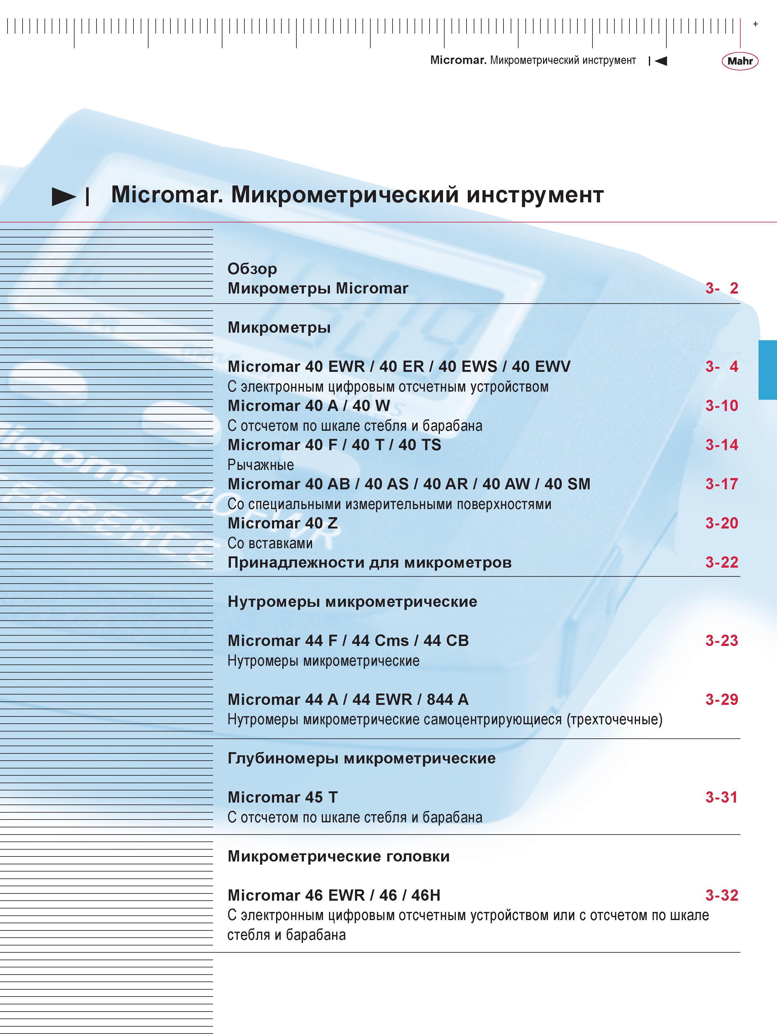 75 Micromar Микрометрический инструмент М Mahr Micromar Микрометрический инструмент Обзор микрометры Micromar 3- 2 микрометры Micromar 40 EWR / 40 E Каталог MAHR 2016 Измерительный инструмент и контрольно-измерительное обрудование для машиностроительных предприятий Микрометры Индикаторы Штангенциркули Микроскопы Стр. 