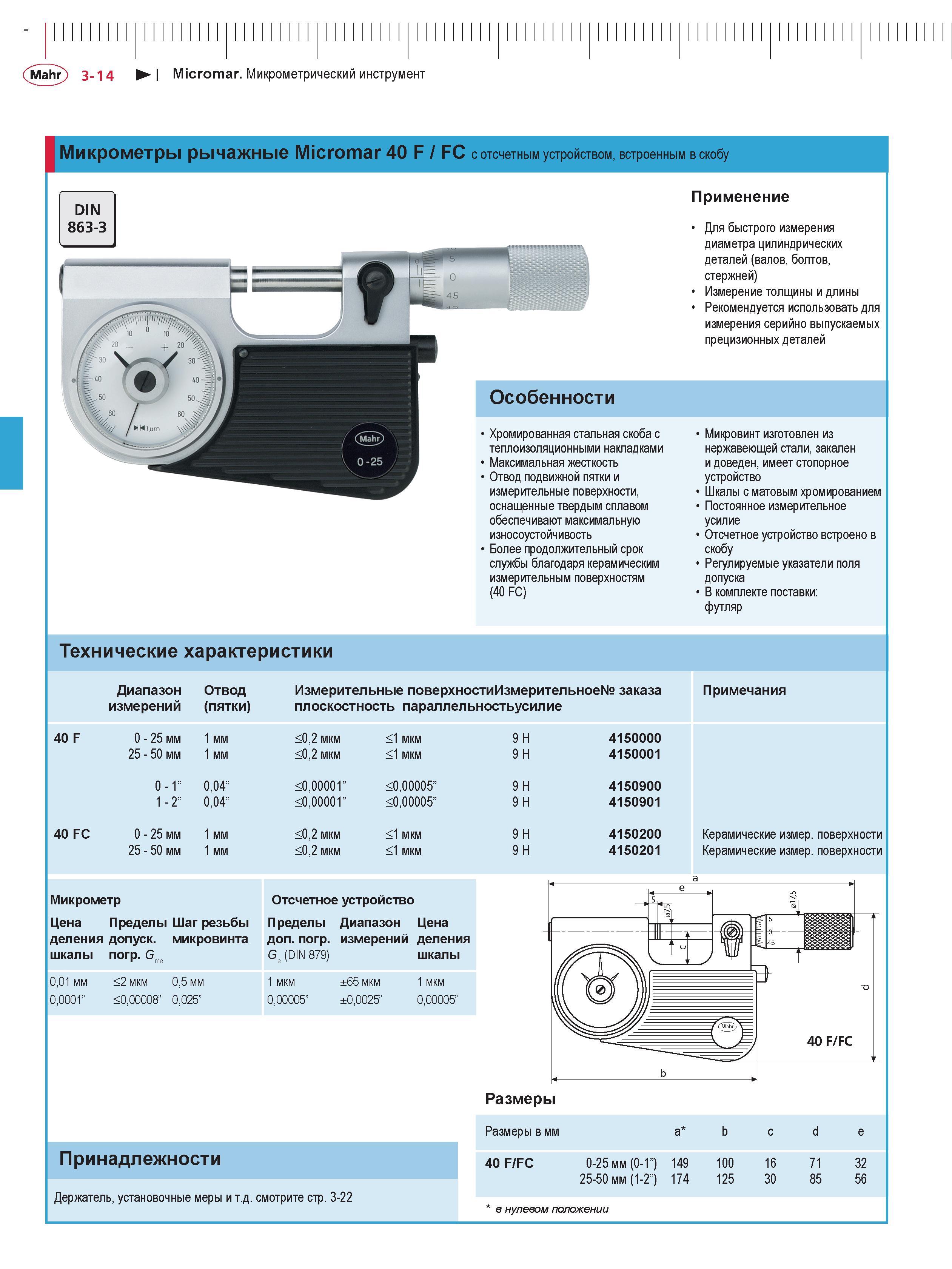 88 Аналоговые рычажные микрометры Micromar 40 F / FC с отсчетным циферблатным устройством встроенным в скобу Измерительный ручной инструмент для быстрого —> Каталог MAHR 2016 Измерительный инструмент и контрольно-измерительное обрудование для машиностроительных предприятий Микрометры Индикаторы Штангенциркули Микроскопы Стр. 3-14