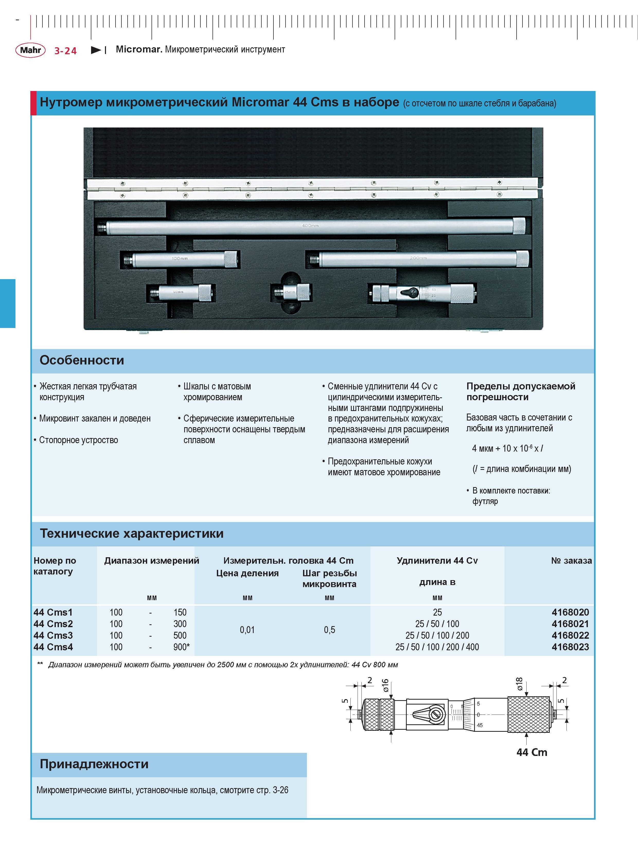 98 Mahr 3-24 I Micromar Микрометрический инструмент Нутромер микрометрический Micromar 44 Cms В наборе (с отсчетом по шкале стебля и барабана) Особе Каталог MAHR 2016 Измерительный инструмент и контрольно-измерительное обрудование для машиностроительных предприятий Микрометры Индикаторы Штангенциркули Микроскопы Стр. 3-24