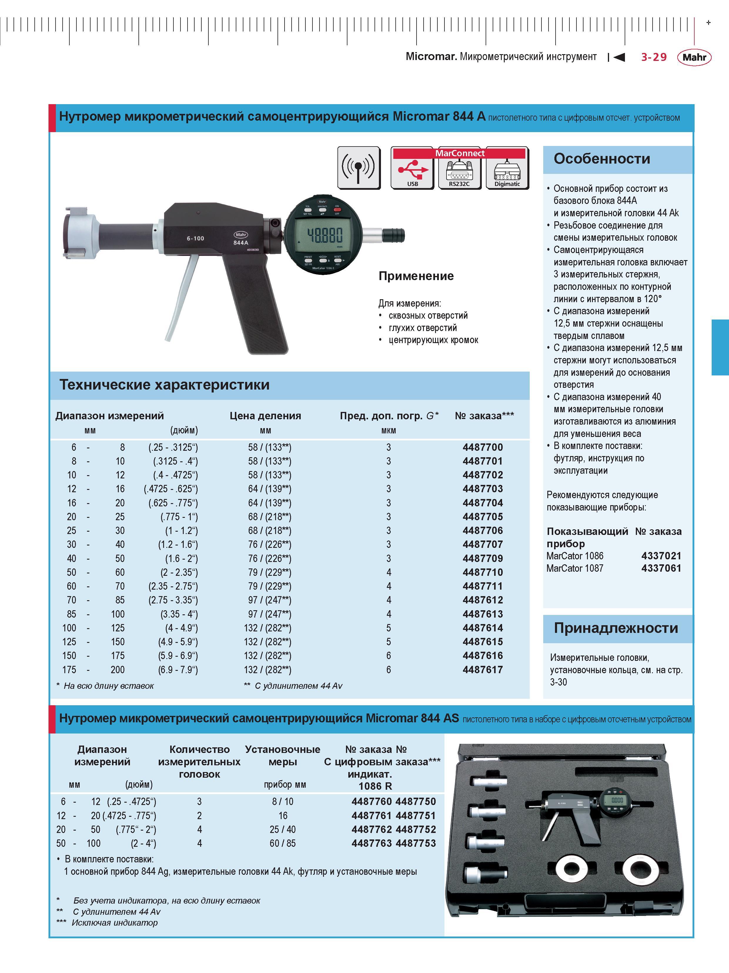 103 Трехточечный электронный нутромер Mahr Micromar 844 A с блоком цифровой индикации и выводом данных Инструмент микрометрический самоцентрирующийся Каталог MAHR 2016 Измерительный инструмент и контрольно-измерительное обрудование для машиностроительных предприятий Микрометры Индикаторы Штангенциркули Микроскопы Стр. 3-29