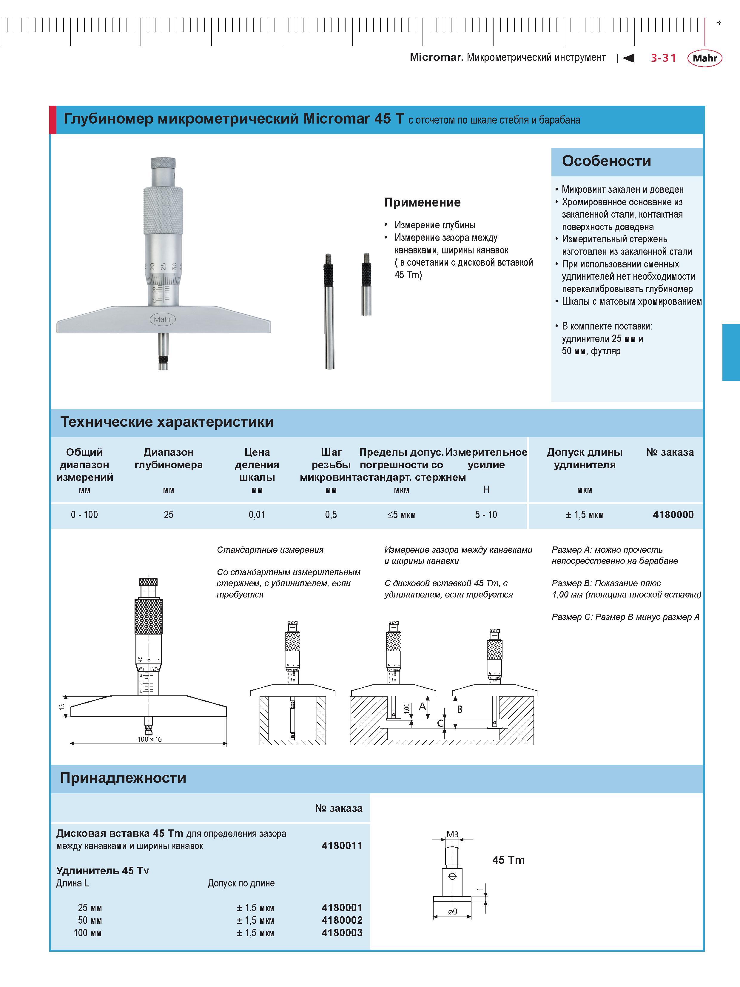 105 Micromar Микрометрический инструмент 3-31 (Mahr Глубиномер микрометрический Micromar 45 T с отсчетом по шкале стебля и барабана Особености II При Каталог MAHR 2016 Измерительный инструмент и контрольно-измерительное обрудование для машиностроительных предприятий Микрометры Индикаторы Штангенциркули Микроскопы Стр. 3-31