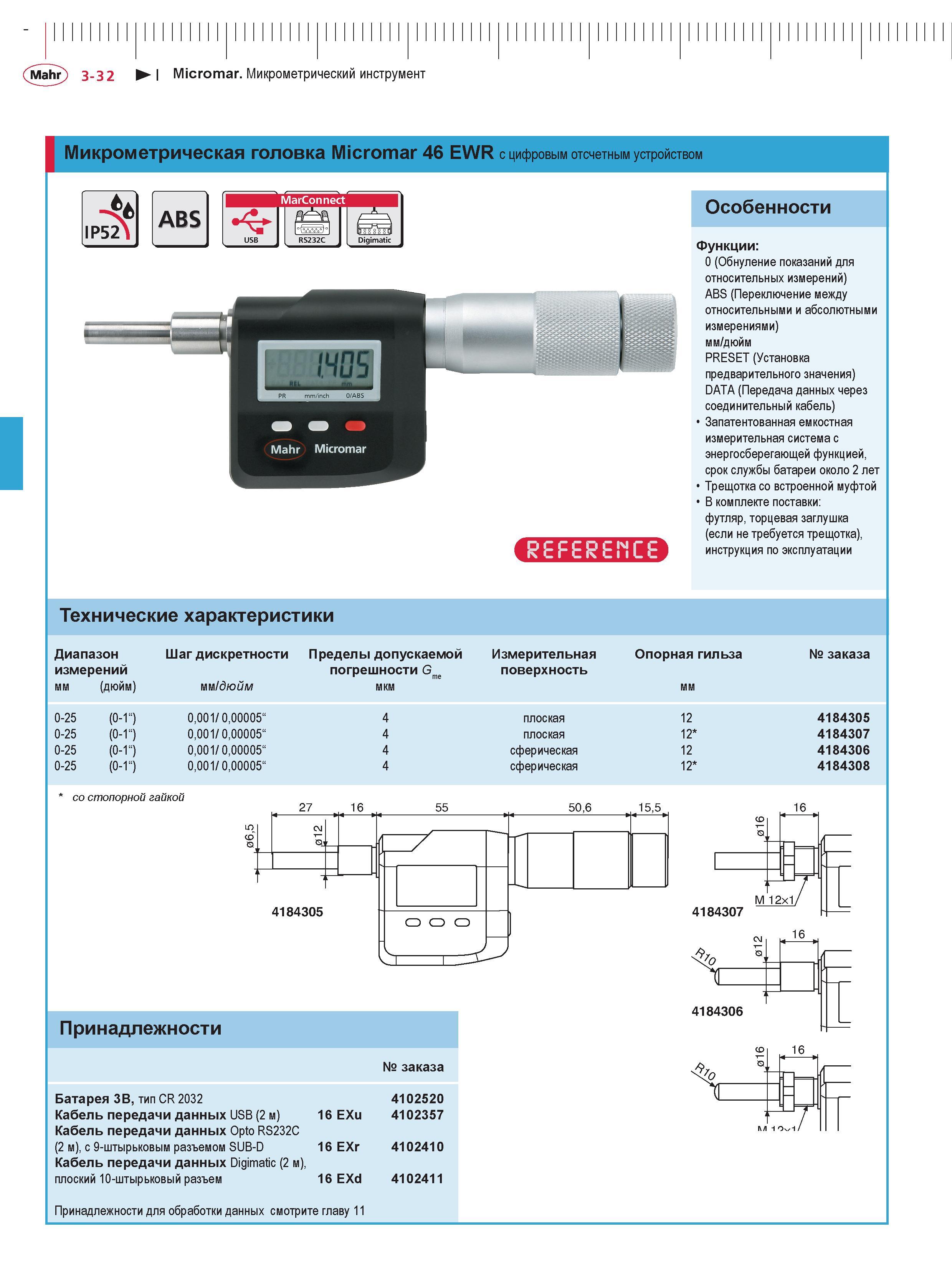 106 Mahr 3-32 I Micromar Микрометрический инструмент I Микрометрическая головка Micromar 46 EWR с цифровым отсчетным устройством MarConnect Digimatic Каталог MAHR 2016 Измерительный инструмент и контрольно-измерительное обрудование для машиностроительных предприятий Микрометры Индикаторы Штангенциркули Микроскопы Стр. 3-32