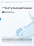 108 I MarTest Индикаторы рычажно-зубчатые и контактные измерительные головки для ваших измерительных задач нужна чувствительность MARTEST - ВЫСОКОЧУВ Каталог MAHR 2016 Измерительный инструмент и контрольно-измерительное обрудование для машиностроительных предприятий Микрометры Индикаторы Штангенциркули Микроскопы Стр.