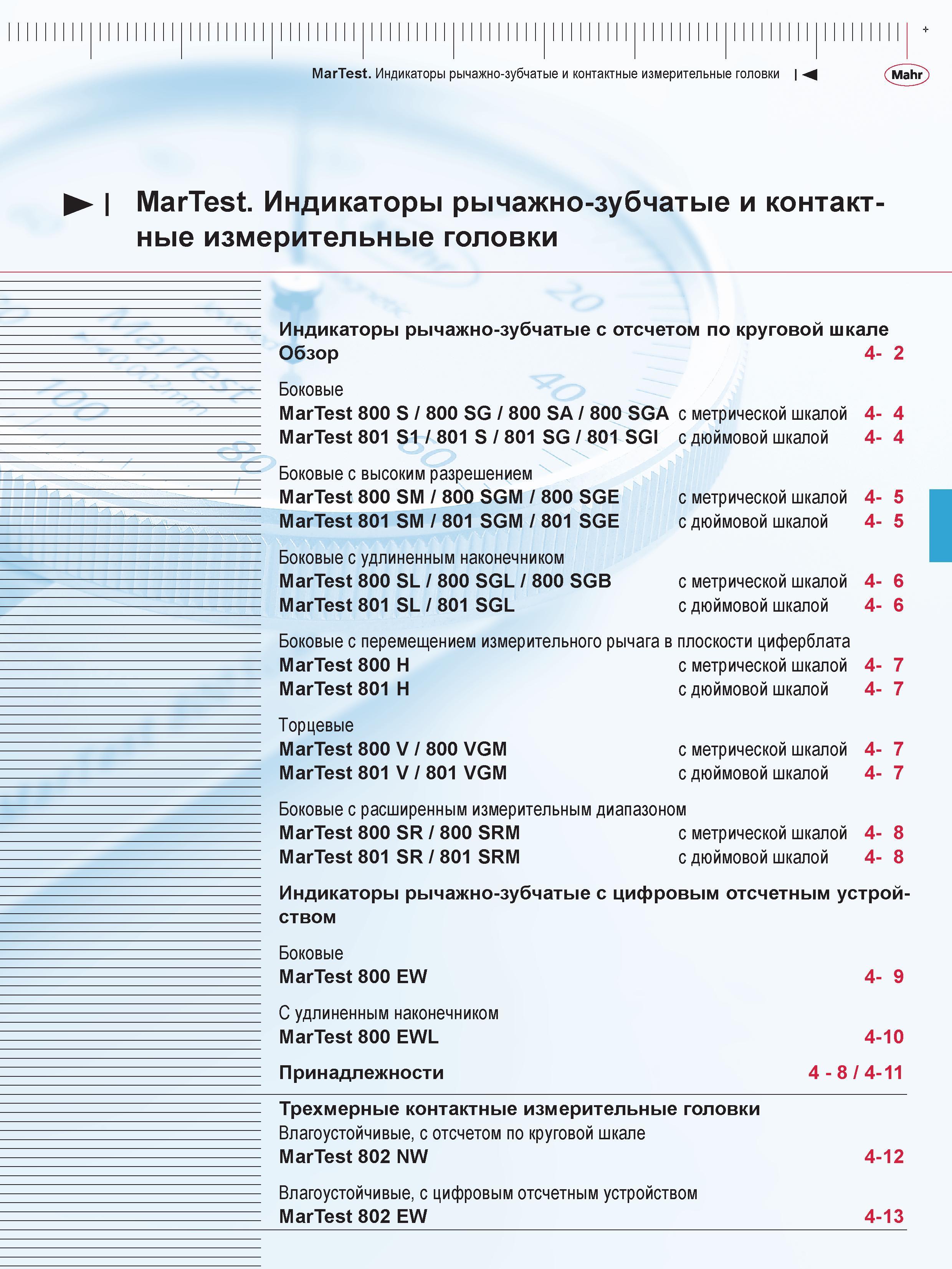 109 MarTest Индикаторы рычажно-зубчатые и контактные измерительные головки М MarTest Индикаторы рычажно-зубчатые и контактные измерительные головки и Каталог MAHR 2016 Измерительный инструмент и контрольно-измерительное обрудование для машиностроительных предприятий Микрометры Индикаторы Штангенциркули Микроскопы Стр. 