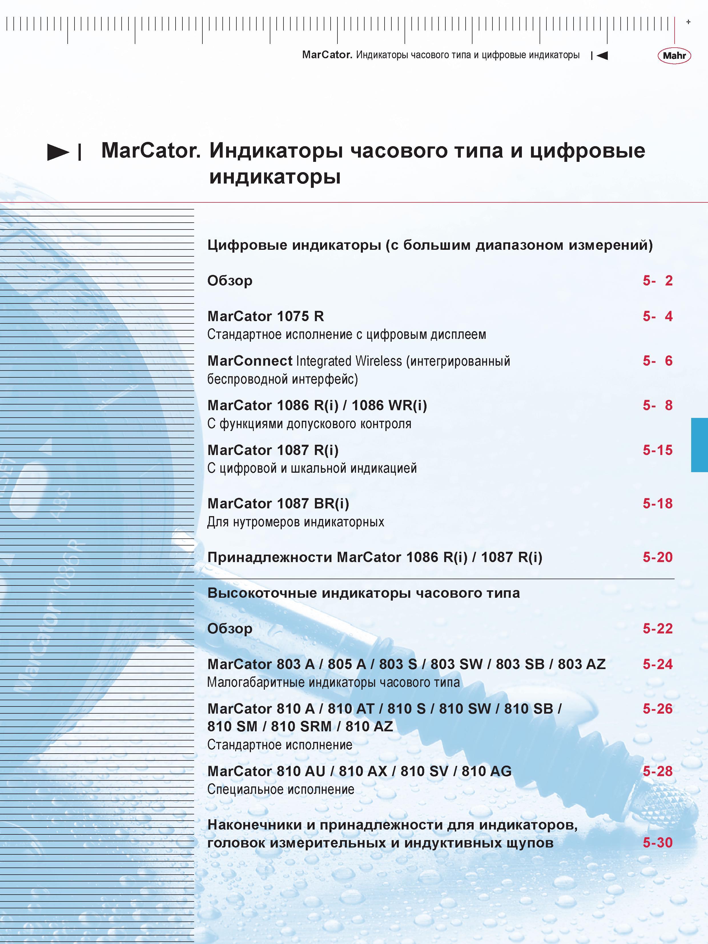 123 MarCator Индикаторы часового типа и цифровые индикаторы М I MarCator Индикаторы часового типа и цифровые индикаторы Цифровые индикаторы (с больши Каталог MAHR 2016 Измерительный инструмент и контрольно-измерительное обрудование для машиностроительных предприятий Микрометры Индикаторы Штангенциркули Микроскопы Стр. 