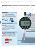 128 Mahr 5-6 MarCator Индикаторы часового типа и цифровые индикаторы MarConnect Integrated Wireless (интегрированный беспроводной интерфей' I Integra Каталог MAHR 2016 Измерительный инструмент и контрольно-измерительное обрудование для машиностроительных предприятий Микрометры Индикаторы Штангенциркули Микроскопы Стр. 5-6