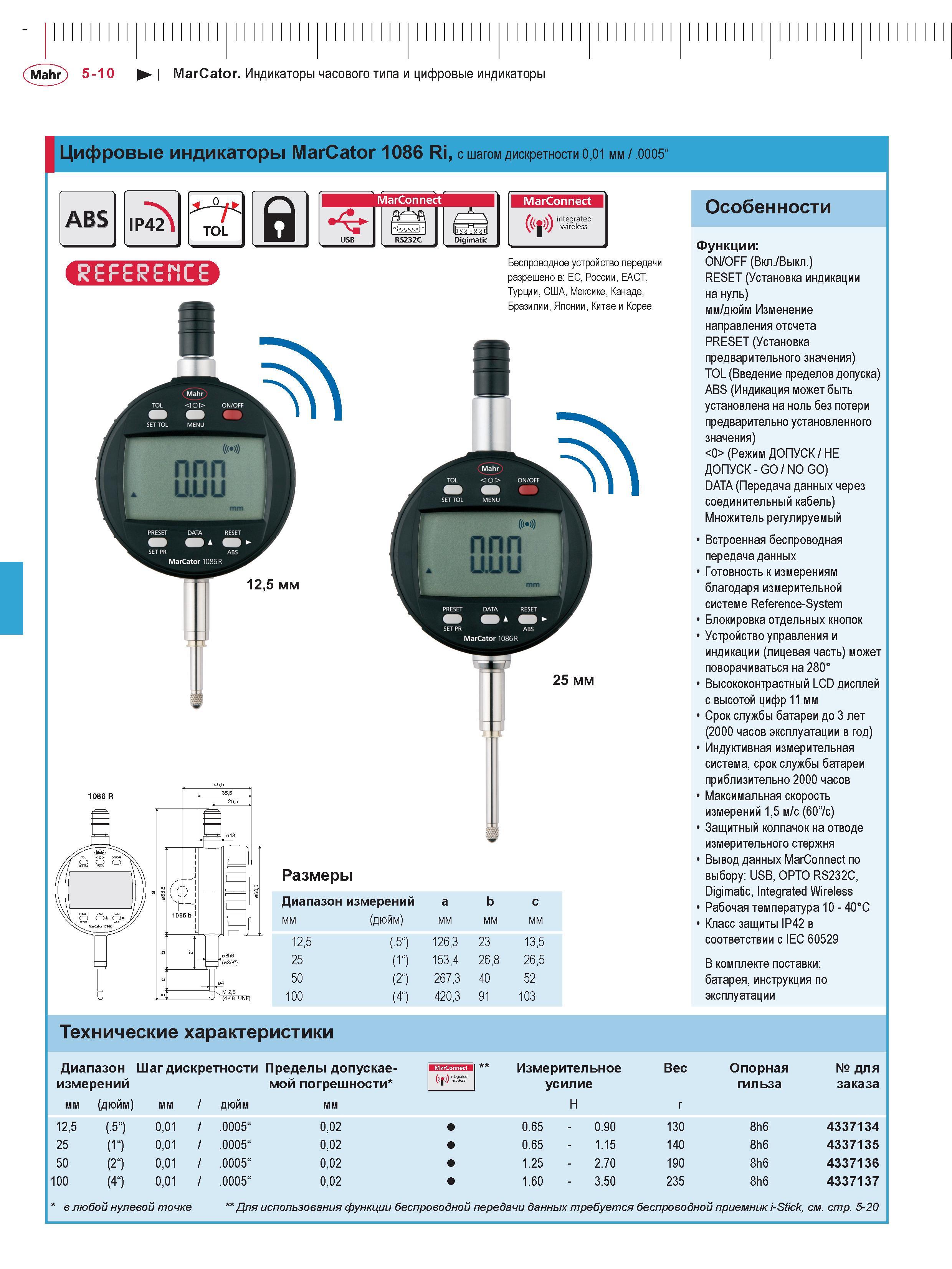 132 Mahr 5-10 MarCator Индикаторы часового типа и цифровые индикаторы Цифровые индикаторы MarCator 1086 Ri, с шагом дискретности 0,01 мм / 0005“ ABS Каталог MAHR 2016 Измерительный инструмент и контрольно-измерительное обрудование для машиностроительных предприятий Микрометры Индикаторы Штангенциркули Микроскопы Стр. 5-10
