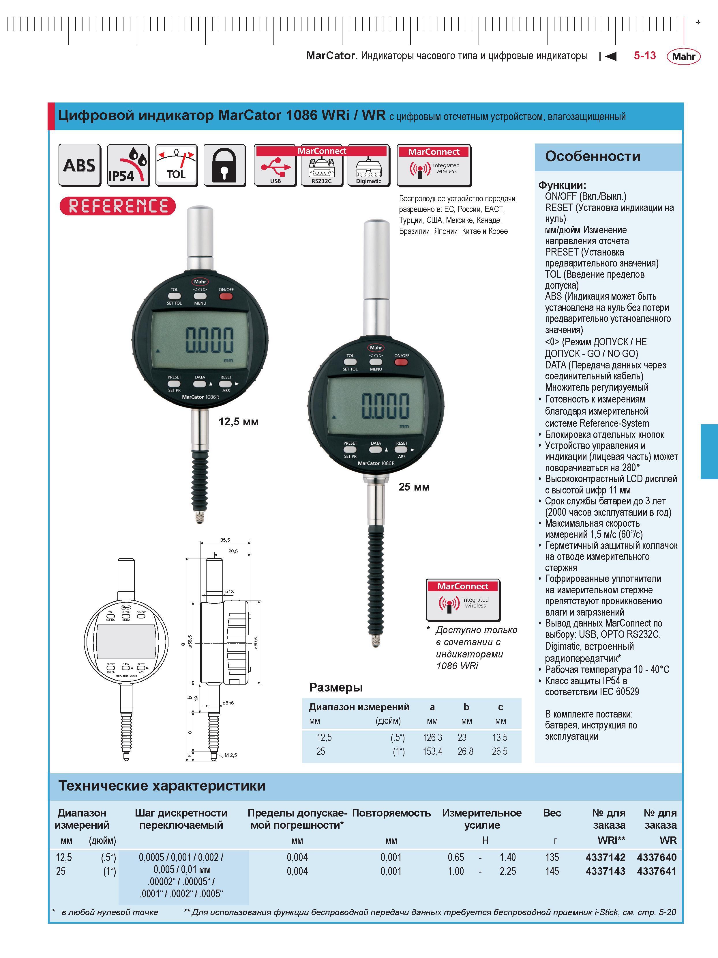 135 MarCator Индикаторы часового типа и цифровые индикаторы М 5-13 Mahr Цифровой индикатор MarCator 1086 WRi / WR с цифровым отсчетным устройством, в Каталог MAHR 2016 Измерительный инструмент и контрольно-измерительное обрудование для машиностроительных предприятий Микрометры Индикаторы Штангенциркули Микроскопы Стр. 5-13