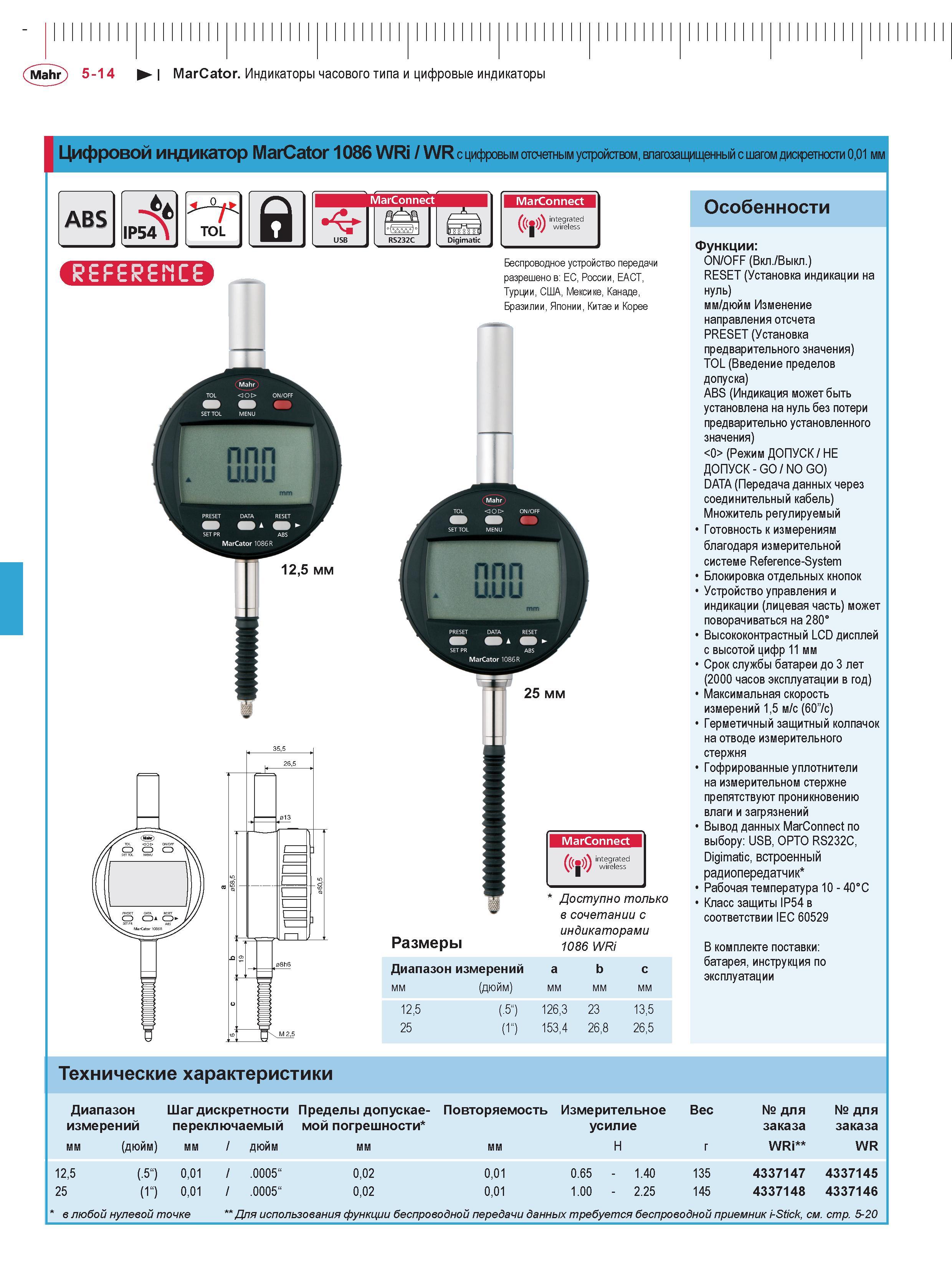 136 Mahr 5-14 MarCator Индикаторы часового типа и цифровые индикаторы Цифровой индикатор MarCator 1086 WRi / WR с цифровым отсчетным устройством, вла Каталог MAHR 2016 Измерительный инструмент и контрольно-измерительное обрудование для машиностроительных предприятий Микрометры Индикаторы Штангенциркули Микроскопы Стр. 5-14