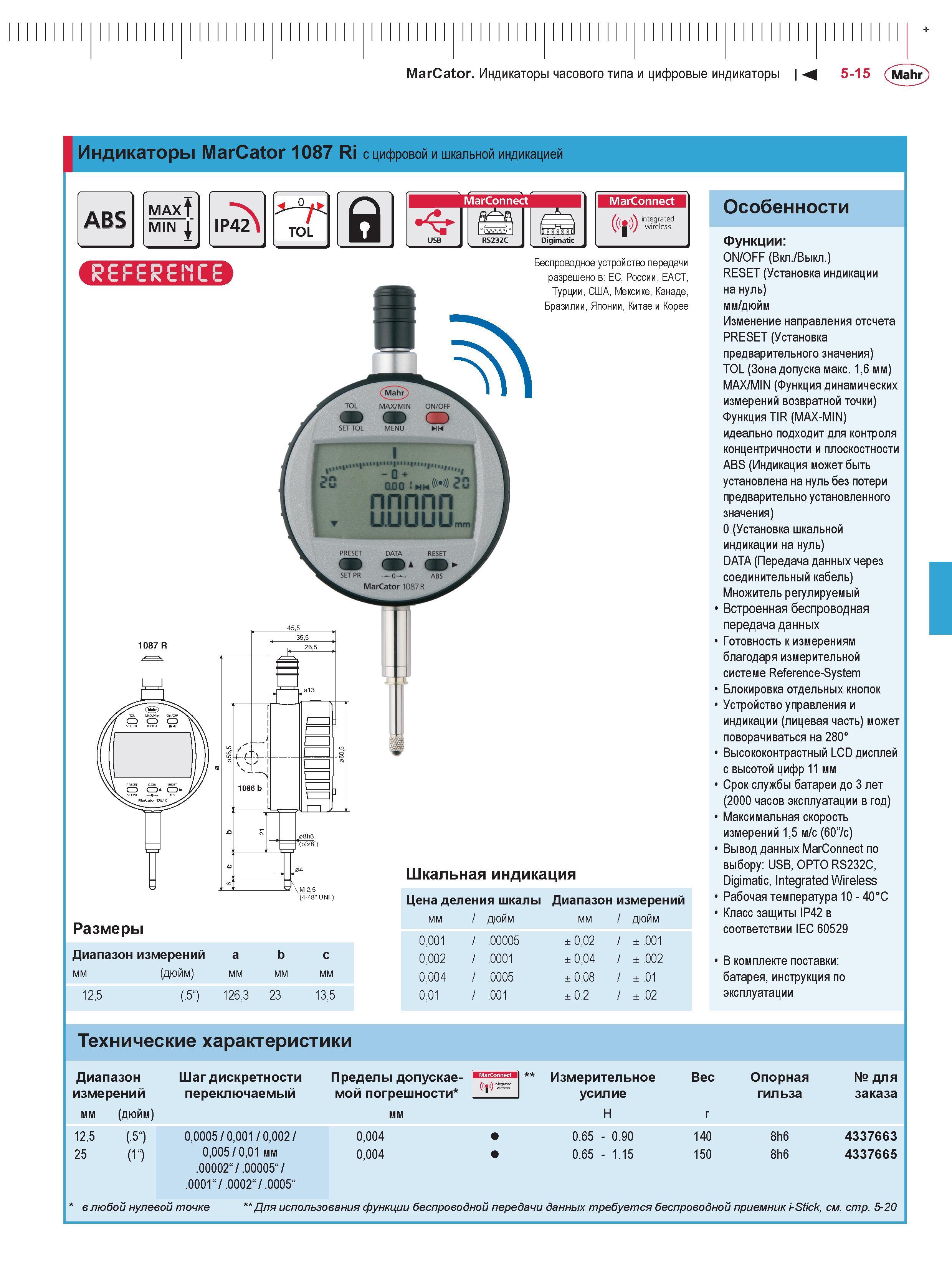 137 MarCator Индикаторы часового типа и цифровые индикаторы М 5-15 Mahr + Индикаторы MarCator 1087 Ri с цифровой и шкальной индикацией Digimatic MarC Каталог MAHR 2016 Измерительный инструмент и контрольно-измерительное обрудование для машиностроительных предприятий Микрометры Индикаторы Штангенциркули Микроскопы Стр. 5-15