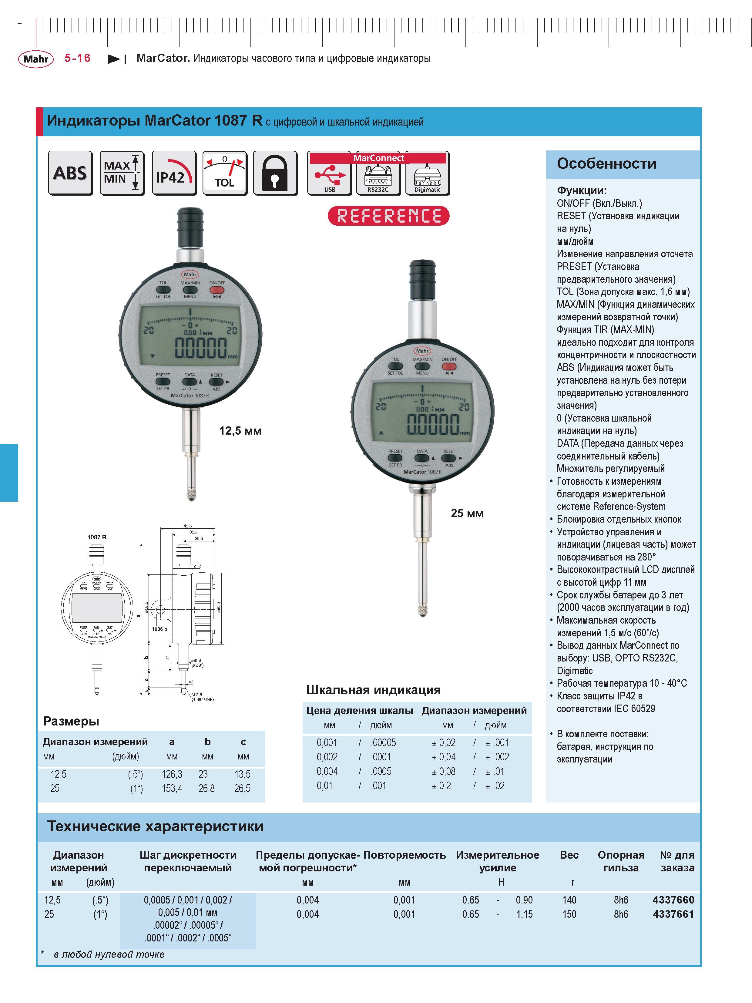 138 Mahr 5-16 MarCator Индикаторы часового типа и цифровые индикаторы Индикаторы MarCator 1087 R с цифровой и шкальной индикацией ABS MAX MIN IP42 TO Каталог MAHR 2016 Измерительный инструмент и контрольно-измерительное обрудование для машиностроительных предприятий Микрометры Индикаторы Штангенциркули Микроскопы Стр. 5-16