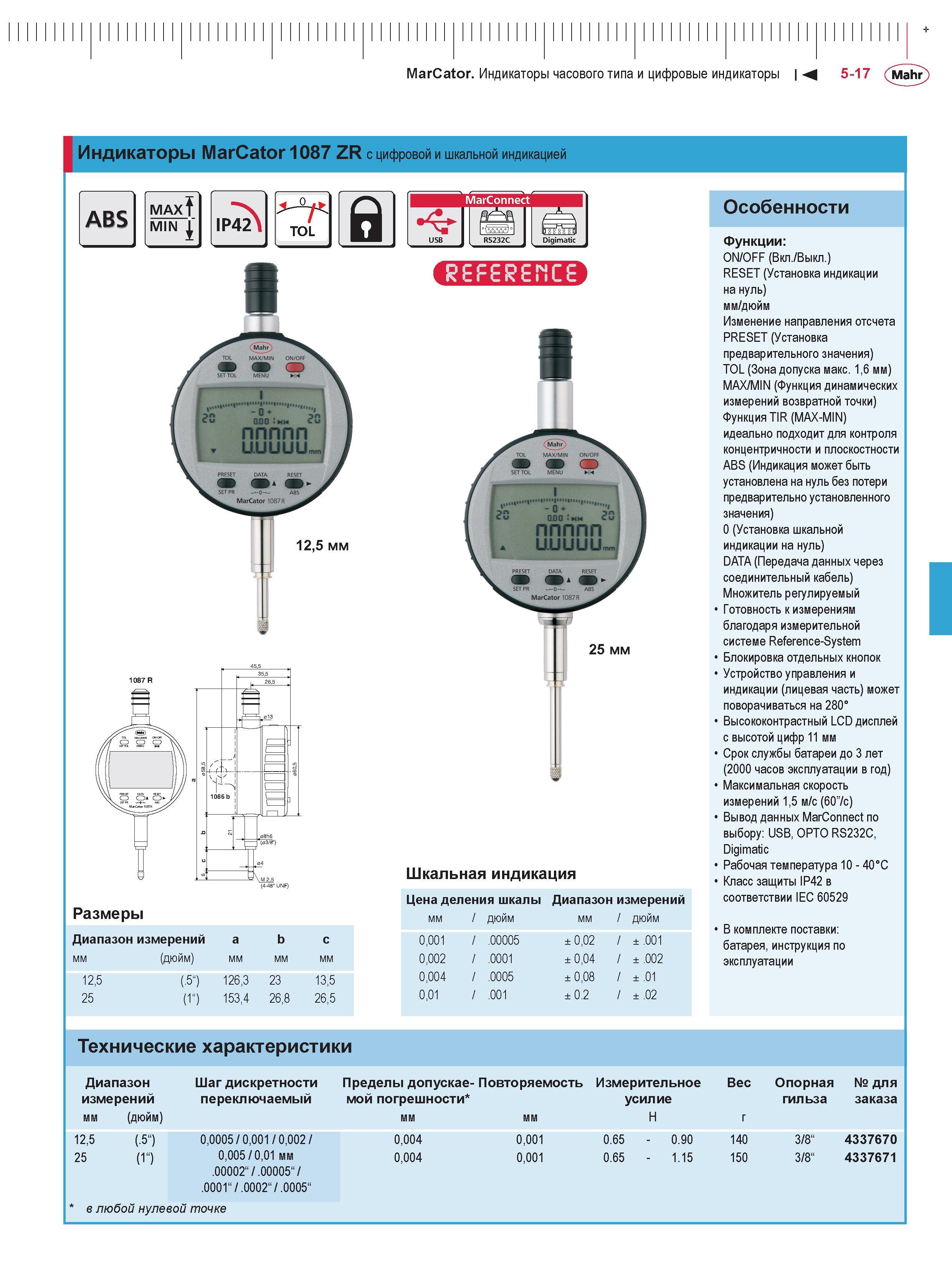 139 MarCator Индикаторы часового типа и цифровые индикаторы М 5-17 Mahr + Индикаторы MarCator 1087 ZR с цифровой и шкальной индикацией ABS MAX MIN IP Каталог MAHR 2016 Измерительный инструмент и контрольно-измерительное обрудование для машиностроительных предприятий Микрометры Индикаторы Штангенциркули Микроскопы Стр. 5-17