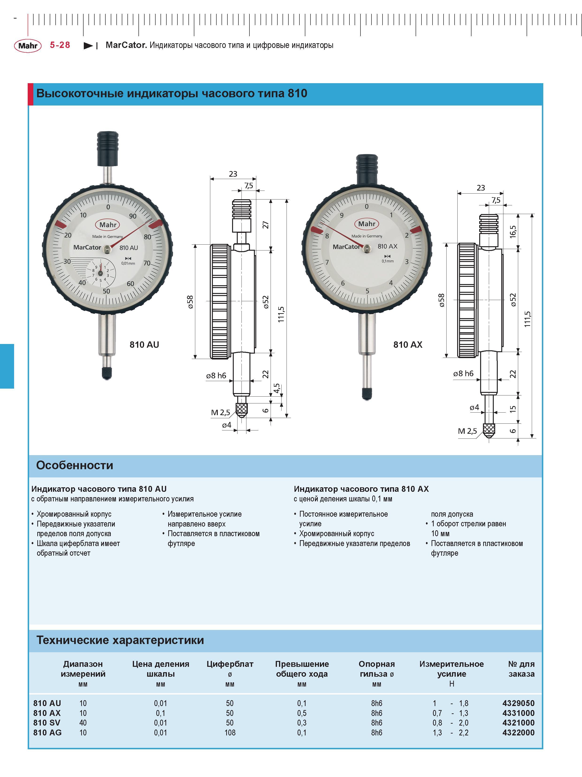 150 Mahr 5-28 MarCator Индикаторы часового типа и цифровые индикаторы Высокоточные индикаторы часового типа 810 810 AU Особенности Индикатор часового Каталог MAHR 2016 Измерительный инструмент и контрольно-измерительное обрудование для машиностроительных предприятий Микрометры Индикаторы Штангенциркули Микроскопы Стр. 5-28