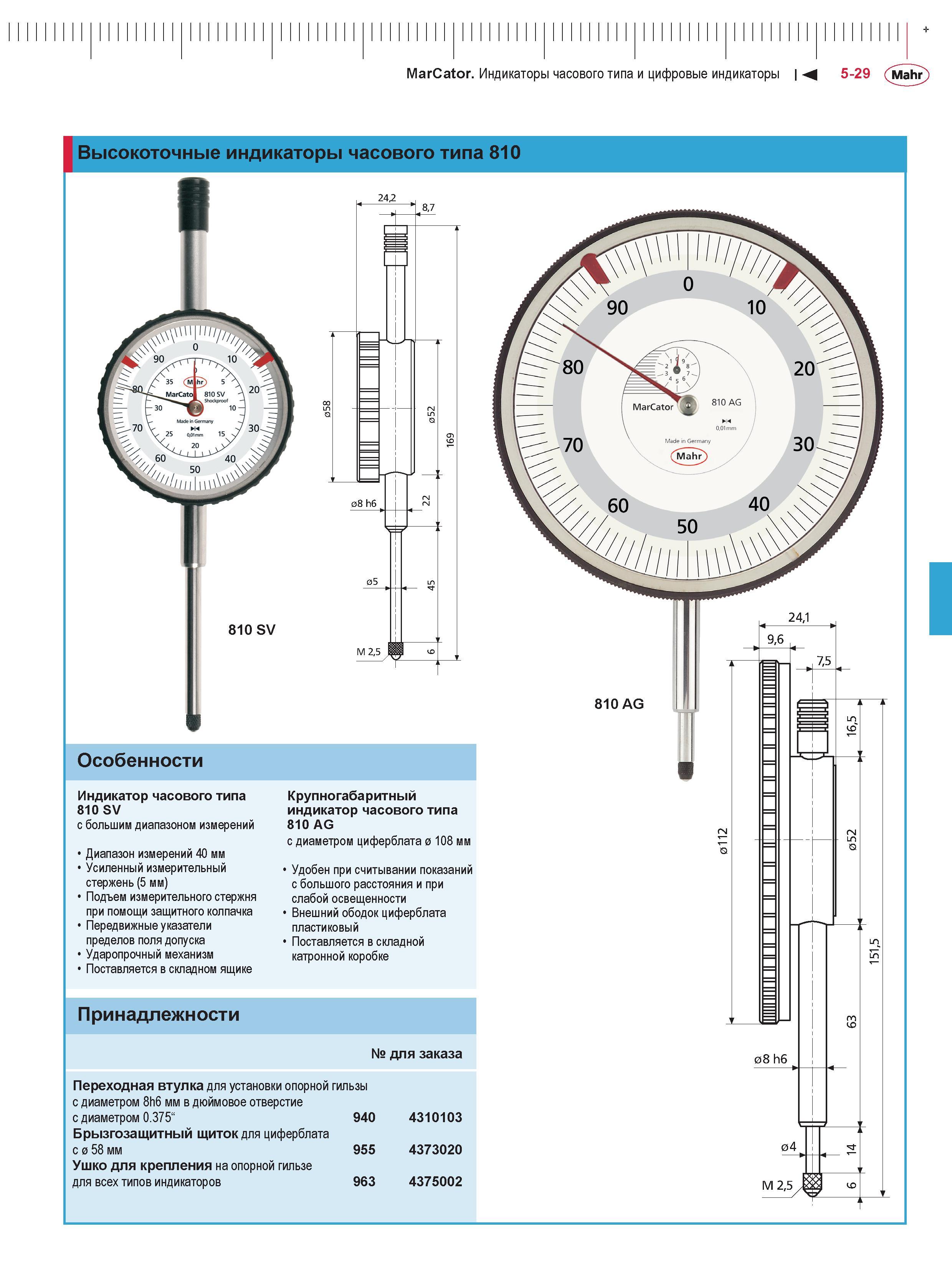 151 MarCator Индикаторы часового типа и цифровые индикаторы М 5-29 Mahr + Высокоточные индикаторы часового типа 810 Особенности Индикатор часового ти Каталог MAHR 2016 Измерительный инструмент и контрольно-измерительное обрудование для машиностроительных предприятий Микрометры Индикаторы Штангенциркули Микроскопы Стр. 5-29
