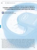 154 Millimess Измерительные головки ИЗМЕРЯТЬ ПРОСТО, ТОЧНО И НЕДОРОГО ГОЛОВКИ ИЗМЕРИТЕЛЬНЫЕ С ОТСЧЕТОМ ПО ШКАЛЕ И ГОЛОВКИ ИЗМЕРИТЕЛЬНЫЕ цИфРОВЫЕ MiLL Каталог MAHR 2016 Измерительный инструмент и контрольно-измерительное обрудование для машиностроительных предприятий Микрометры Индикаторы Штангенциркули Микроскопы Стр.
