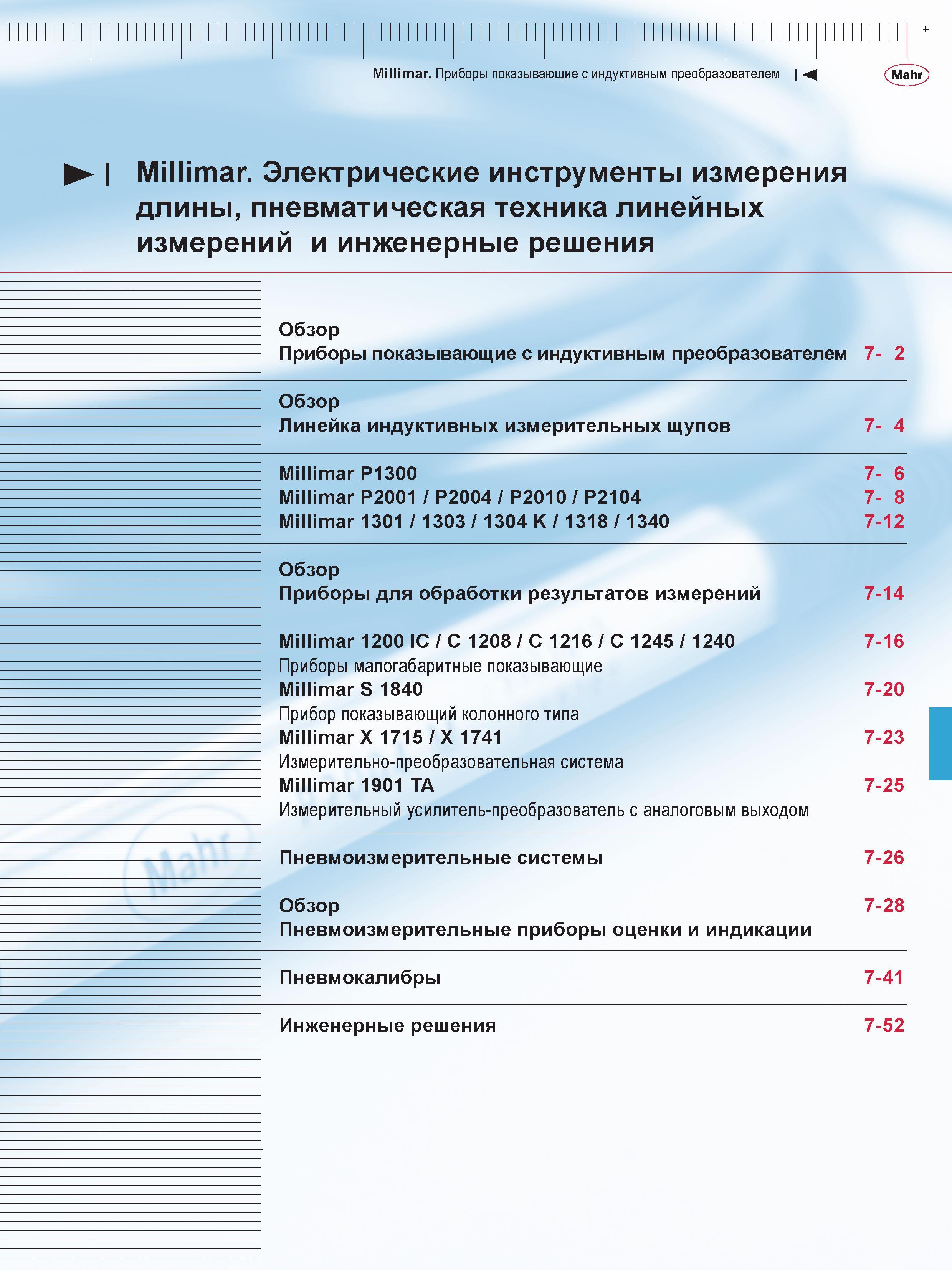 171 Millimar Приборы показывающие с индуктивным преобразователем М Millimar Электрические инструменты измерения длины, пневматическая техника линейны Каталог MAHR 2016 Измерительный инструмент и контрольно-измерительное обрудование для машиностроительных предприятий Микрометры Индикаторы Штангенциркули Микроскопы Стр. 
