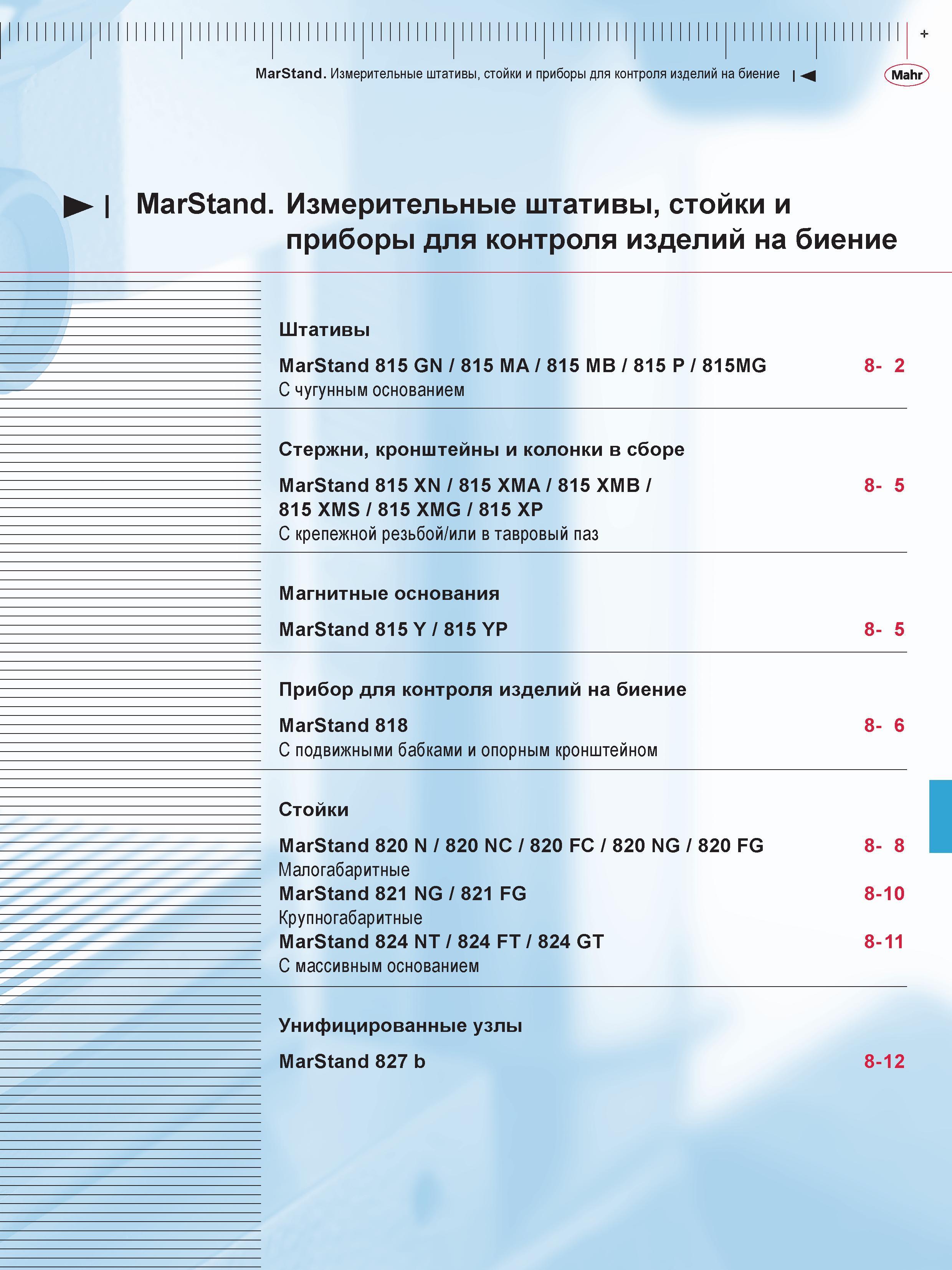 225 MarStand Измерительные штативы, стойки и приборы для контроля изделий на биение MarStand Измерительные штативы, стойки и приборы для контроля изд Каталог MAHR 2016 Измерительный инструмент и контрольно-измерительное обрудование для машиностроительных предприятий Микрометры Индикаторы Штангенциркули Микроскопы Стр. 