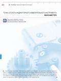 238 MaraMeter Индикаторный измерительный инструмент ТОЧКА ОТСЧЕТА ИНДИКАТОРНОГО ИЗМЕРИТЕЛЬНОГО ИНСТРУМЕНТА MARAMETER Самую свежую информацию о продук Каталог MAHR 2016 Измерительный инструмент и контрольно-измерительное обрудование для машиностроительных предприятий Микрометры Индикаторы Штангенциркули Микроскопы Стр. 