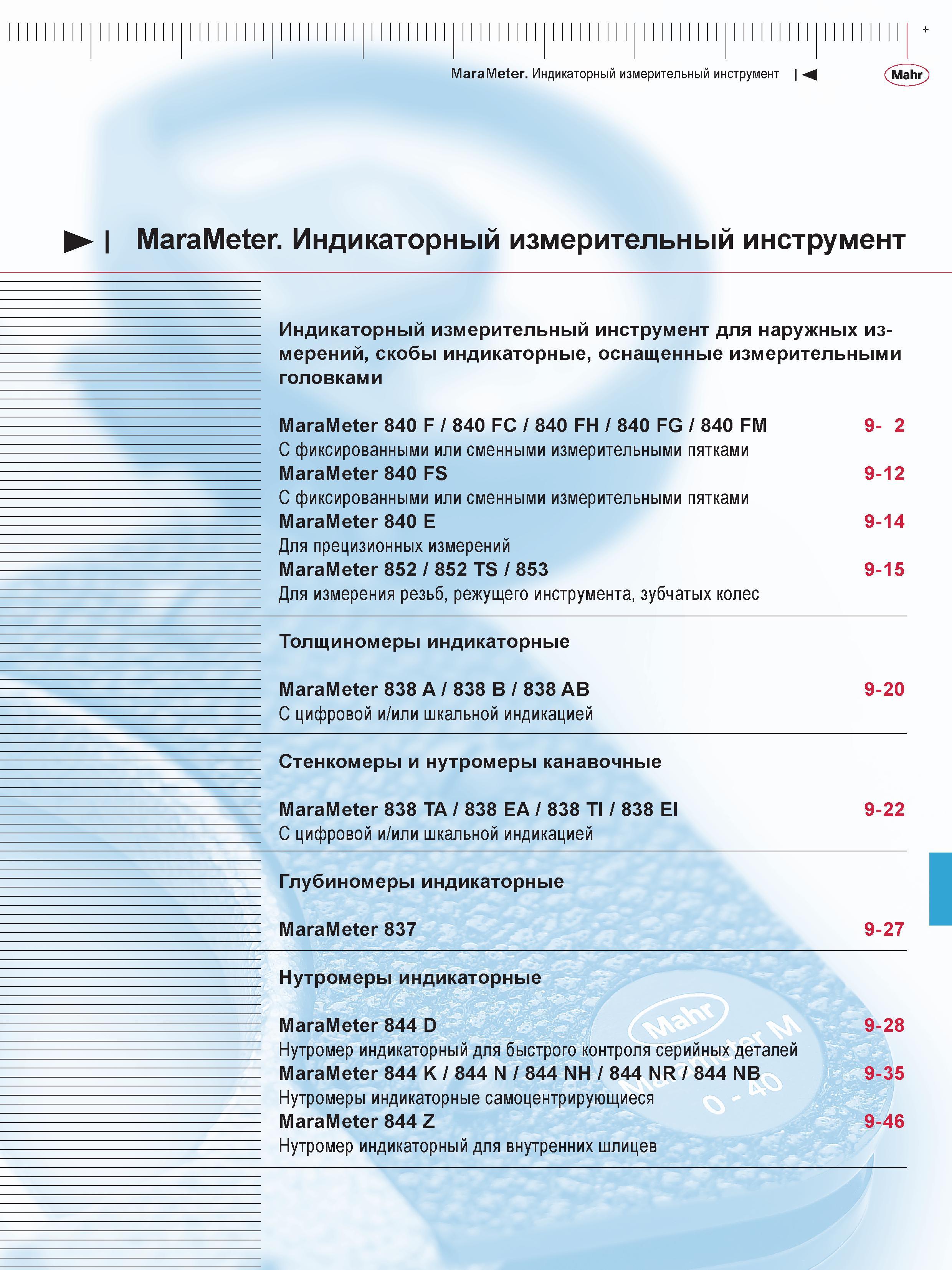 239 MaraMeter Индикаторный измерительный инструмент М Mahr MaraMeter Индикаторный измерительный инструмент Индикаторный измерительный инструмент для Каталог MAHR 2016 Измерительный инструмент и контрольно-измерительное обрудование для машиностроительных предприятий Микрометры Индикаторы Штангенциркули Микроскопы Стр. 