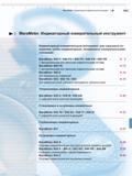 239 MaraMeter Индикаторный измерительный инструмент М Mahr MaraMeter Индикаторный измерительный инструмент Индикаторный измерительный инструмент для Каталог MAHR 2016 Измерительный инструмент и контрольно-измерительное обрудование для машиностроительных предприятий Микрометры Индикаторы Штангенциркули Микроскопы Стр. 