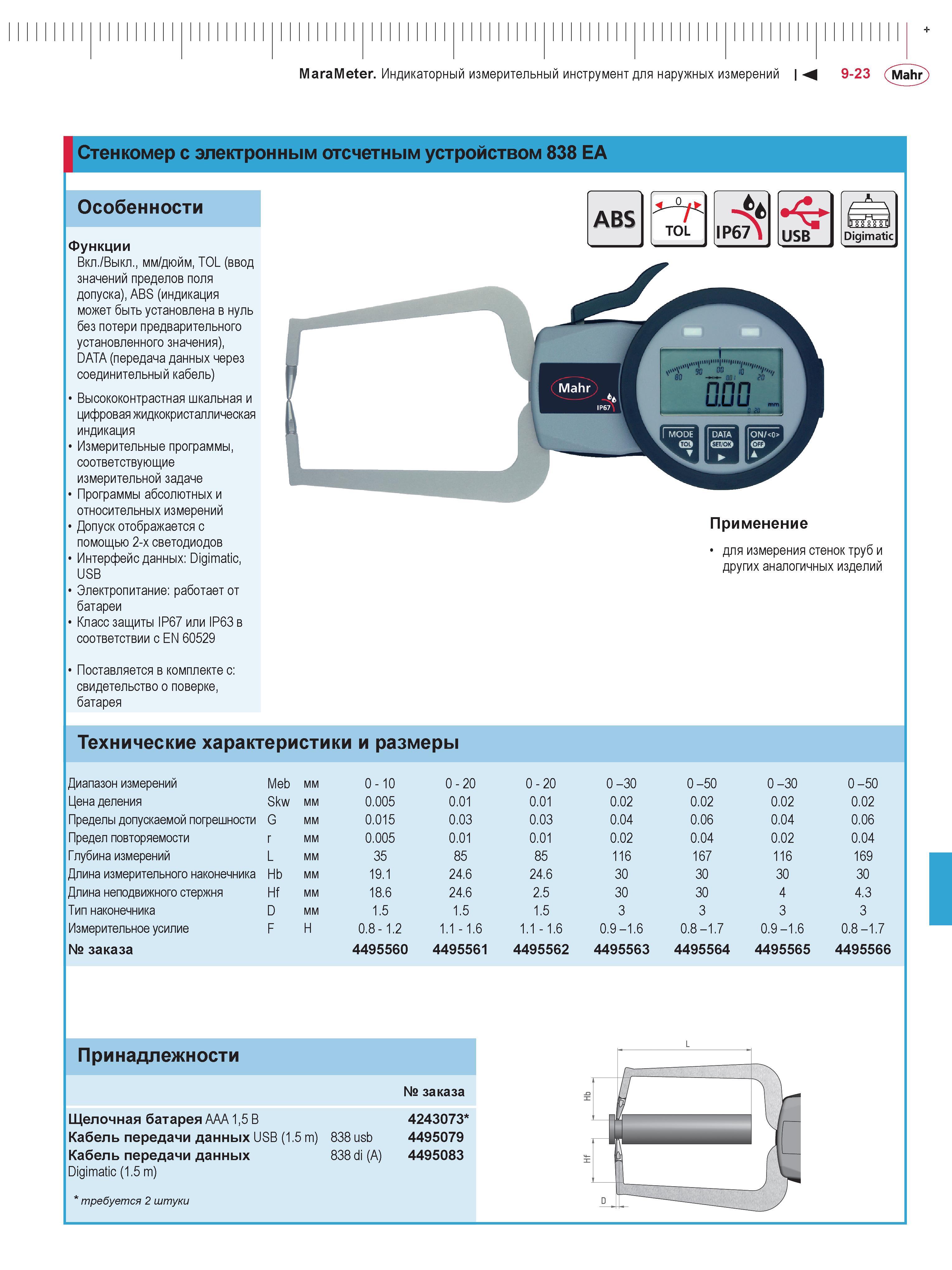 261 Водозащищенный электронный кронциркуль Mahr 838 EA MaraMeter с цифровым отсчетным устройством для измерения стенок труб и других аналогичных изделий Каталог MAHR 2016 Измерительный инструмент и контрольно-измерительное обрудование для машиностроительных предприятий Микрометры Индикаторы Штангенциркули Микроскопы Стр. 9-23