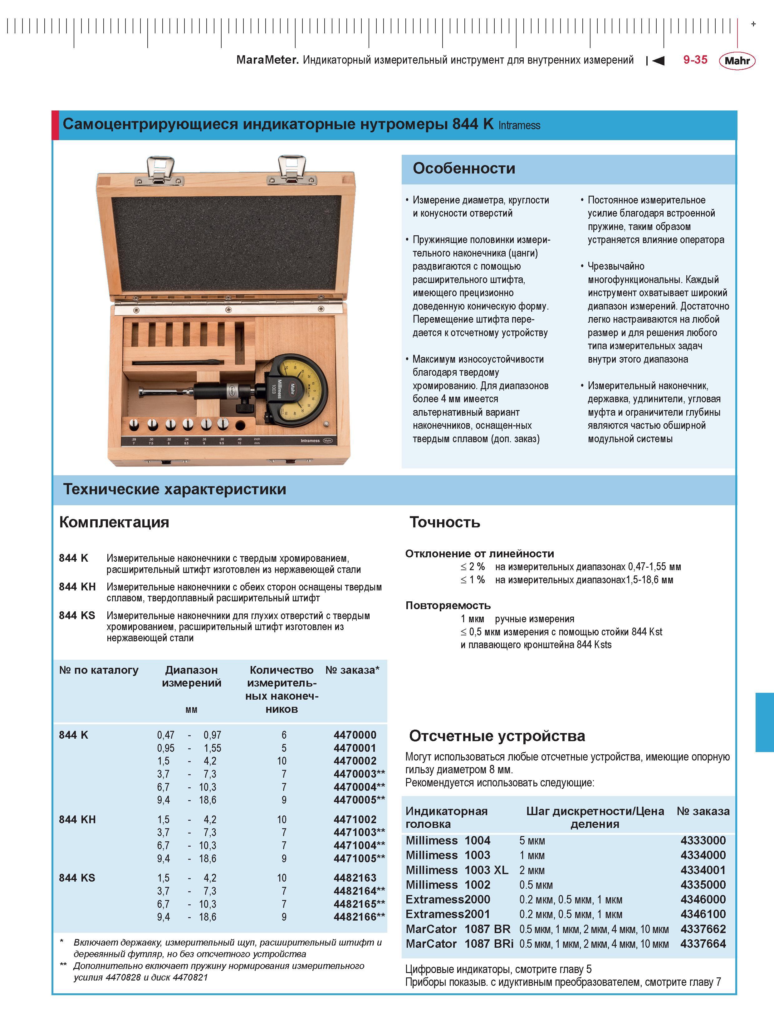 273 MaraMeter Индикаторный измерительный инструмент для внутренних измерений 9-35 (Mahr Самоцентрирующиеся индикаторные нутромеры 844 K Intramess Осо Каталог MAHR 2016 Измерительный инструмент и контрольно-измерительное обрудование для машиностроительных предприятий Микрометры Индикаторы Штангенциркули Микроскопы Стр. 9-35