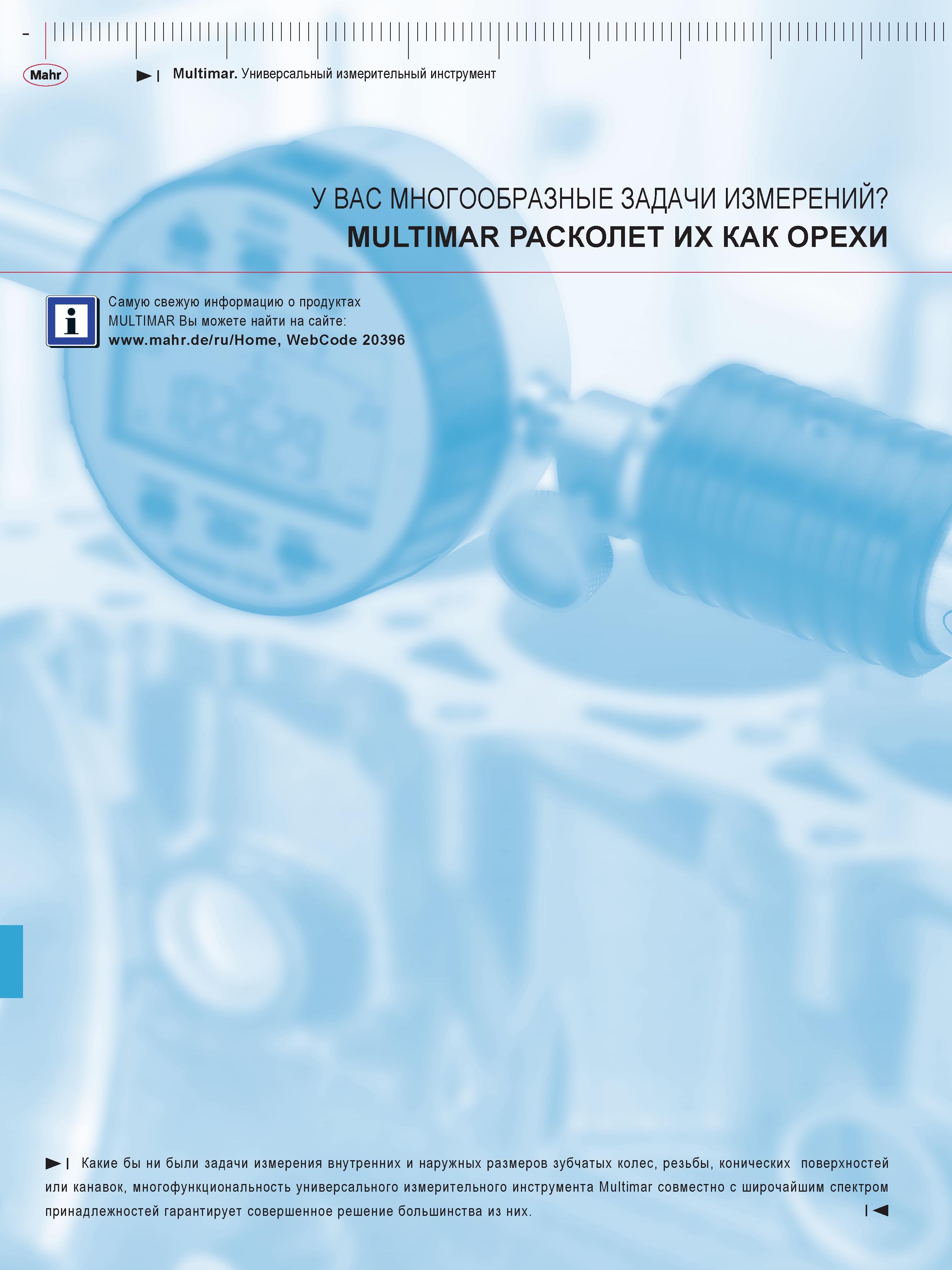 288 I Multimar Универсальный измерительный инструмент У ВАС МНОГООБРАЗНЫЕ ЗАДАЧИ ИЗМЕРЕНИЙ MULTIMAR РАСКОЛЕТ ИХ КАК ОРЕХИ Самую свежую информацию о п Каталог MAHR 2016 Измерительный инструмент и контрольно-измерительное обрудование для машиностроительных предприятий Микрометры Индикаторы Штангенциркули Микроскопы Стр. 