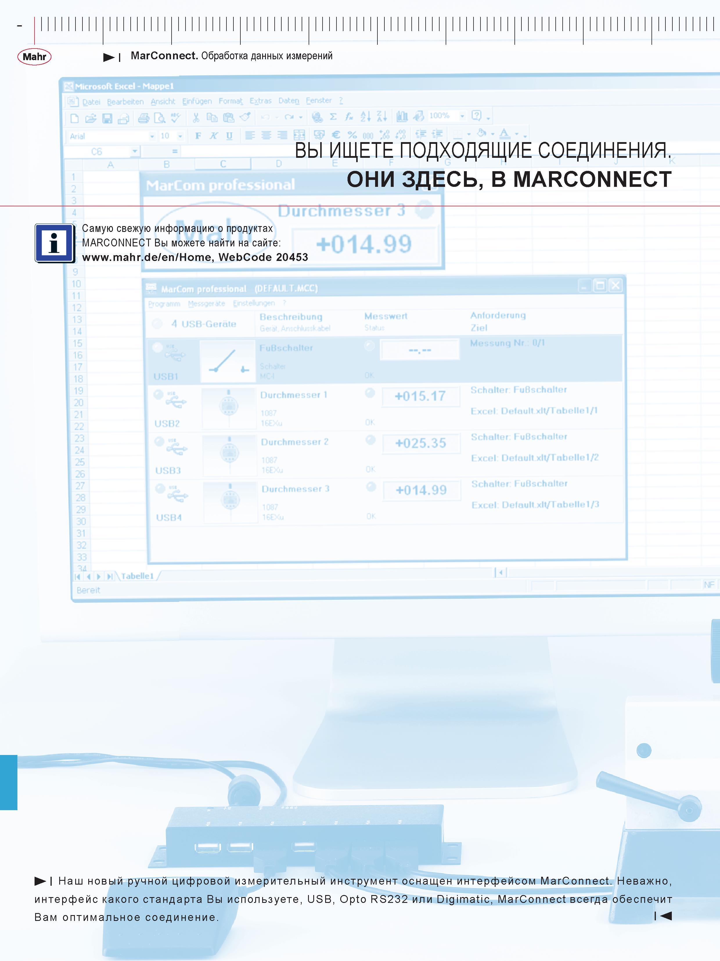 310 I MarConnect Обработка данных измерений * £ f Д 4>> 100% ' ВЫ ИЩЕТЕ ПОДХОДЯЩИЕ СОЕДИНЕНИЯ ОНИ ЗДЕСЬ, В MARCONNECT Самую свежую информацию о проду Каталог MAHR 2016 Измерительный инструмент и контрольно-измерительное обрудование для машиностроительных предприятий Микрометры Индикаторы Штангенциркули Микроскопы Стр. 