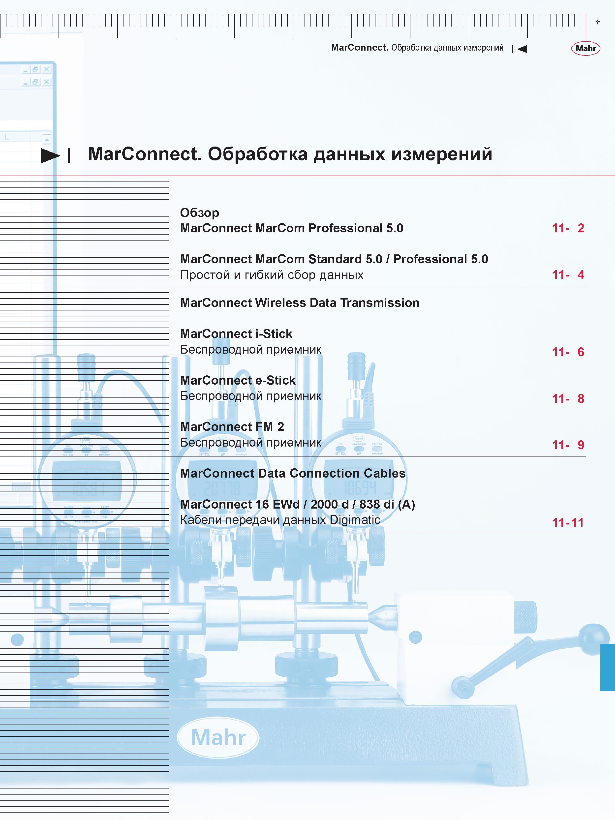 311 MarConnect Обработка данных измерений MarConnect Обработка данных измерений Обзор MarOonnect Marcom Professional 5 0 Marconnect MarOom Standard 5 Каталог MAHR 2016 Измерительный инструмент и контрольно-измерительное обрудование для машиностроительных предприятий Микрометры Индикаторы Штангенциркули Микроскопы Стр. 