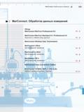 311 MarConnect Обработка данных измерений MarConnect Обработка данных измерений Обзор MarOonnect Marcom Professional 5 0 Marconnect MarOom Standard 5 Каталог MAHR 2016 Измерительный инструмент и контрольно-измерительное обрудование для машиностроительных предприятий Микрометры Индикаторы Штангенциркули Микроскопы Стр. 