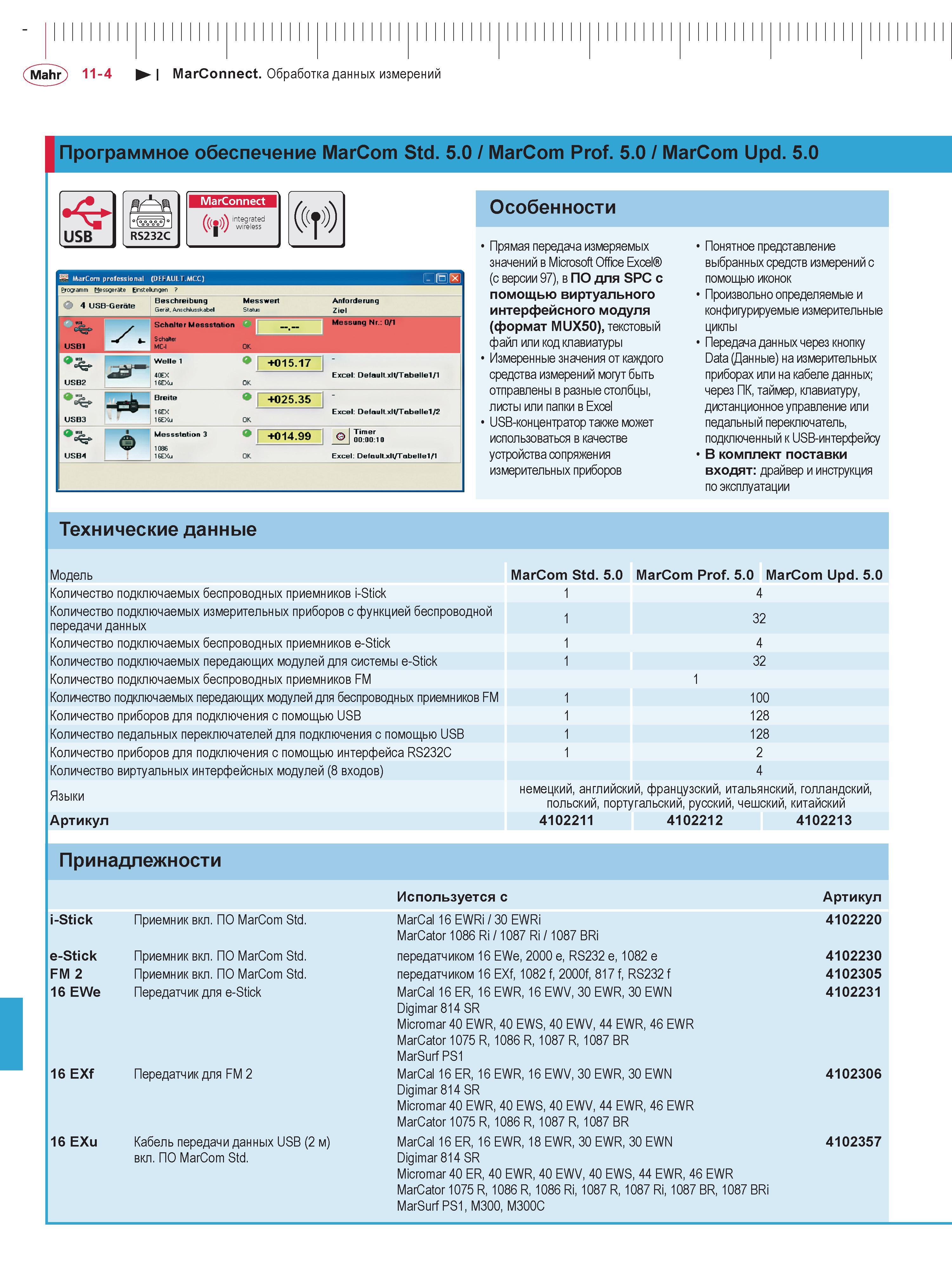 314 Mahr) 11-4 I MarConnect Обработка данных измерений Программное обеспечение MarCom Std 5 0 / MarCom Prof 5 0 / MarCom Upd 5 0 USB RS232C MarConnec Каталог MAHR 2016 Измерительный инструмент и контрольно-измерительное обрудование для машиностроительных предприятий Микрометры Индикаторы Штангенциркули Микроскопы Стр. 11-4