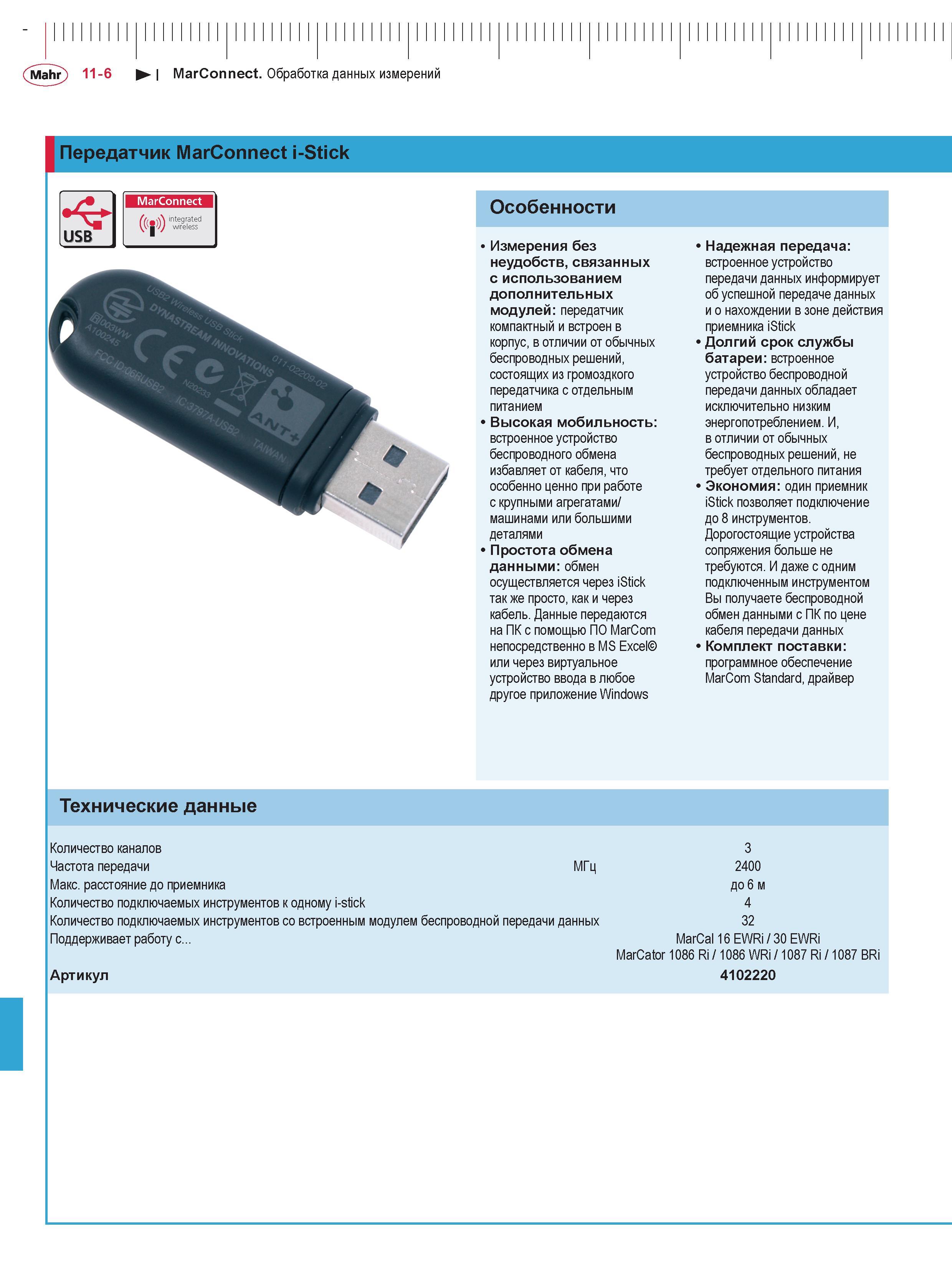 316 Оборудование немецкой компании Mahr MarConnect для обработки данных измерений полученных от измерительных приборов Передатчик MarConnect i-Stick Каталог MAHR 2016 Измерительный инструмент и контрольно-измерительное обрудование для машиностроительных предприятий Микрометры Индикаторы Штангенциркули Микроскопы Стр. 11-6