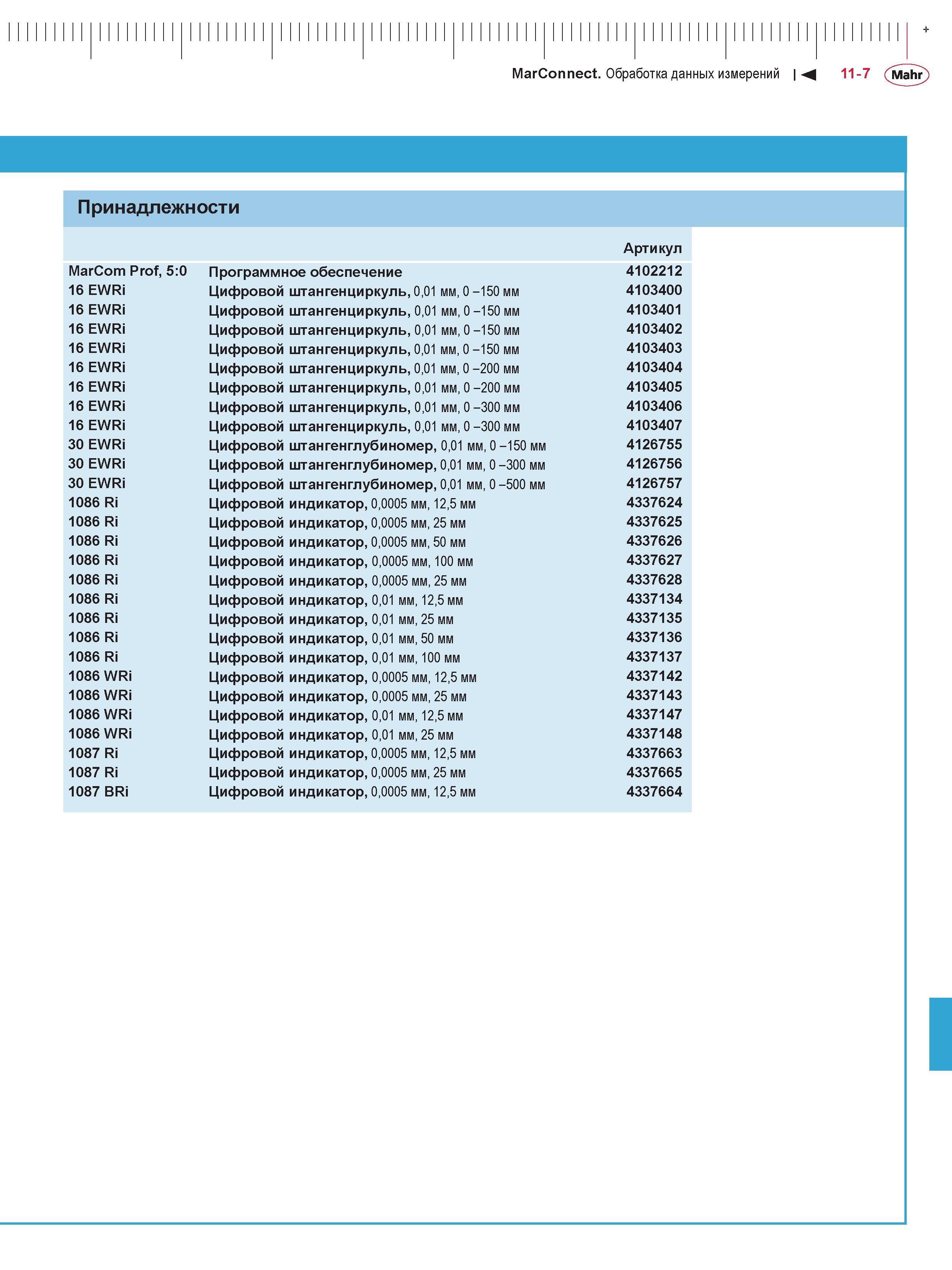 317 MarConnect Обработка данных измерений 11-7 Mahr Принадлежности MarCom Prof, 5:0 Программное обеспечение Артикул 4102212 16 EWRi Цифровой штангенц Каталог MAHR 2016 Измерительный инструмент и контрольно-измерительное обрудование для машиностроительных предприятий Микрометры Индикаторы Штангенциркули Микроскопы Стр. 11-7