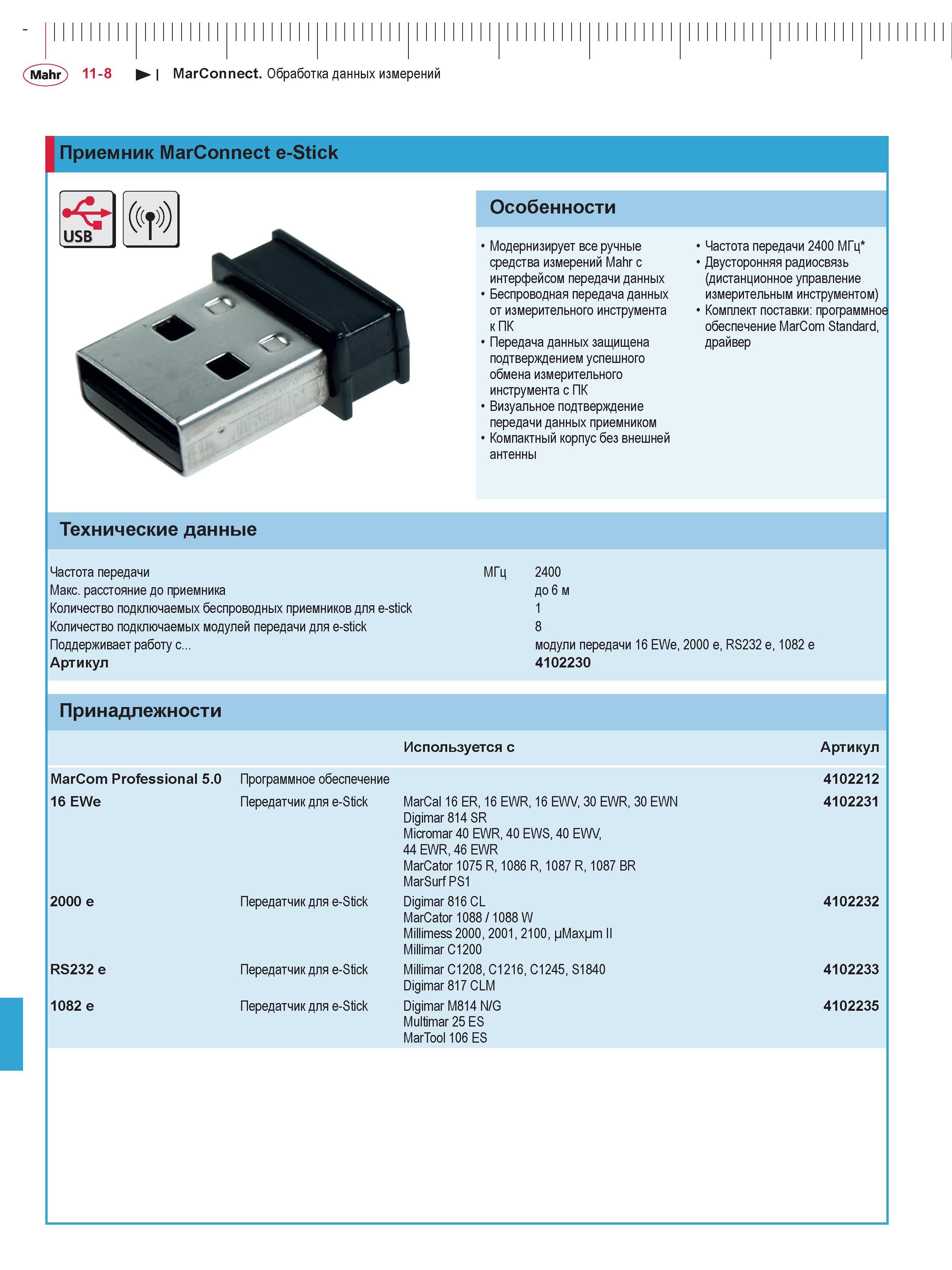 318 Mahr) 11-8 I MarConnect Обработка данных измерений Приемник MarConnect e-Stick Особенности Модернизирует все ручные средства измерений Mahr с инт Каталог MAHR 2016 Измерительный инструмент и контрольно-измерительное обрудование для машиностроительных предприятий Микрометры Индикаторы Штангенциркули Микроскопы Стр. 11-8