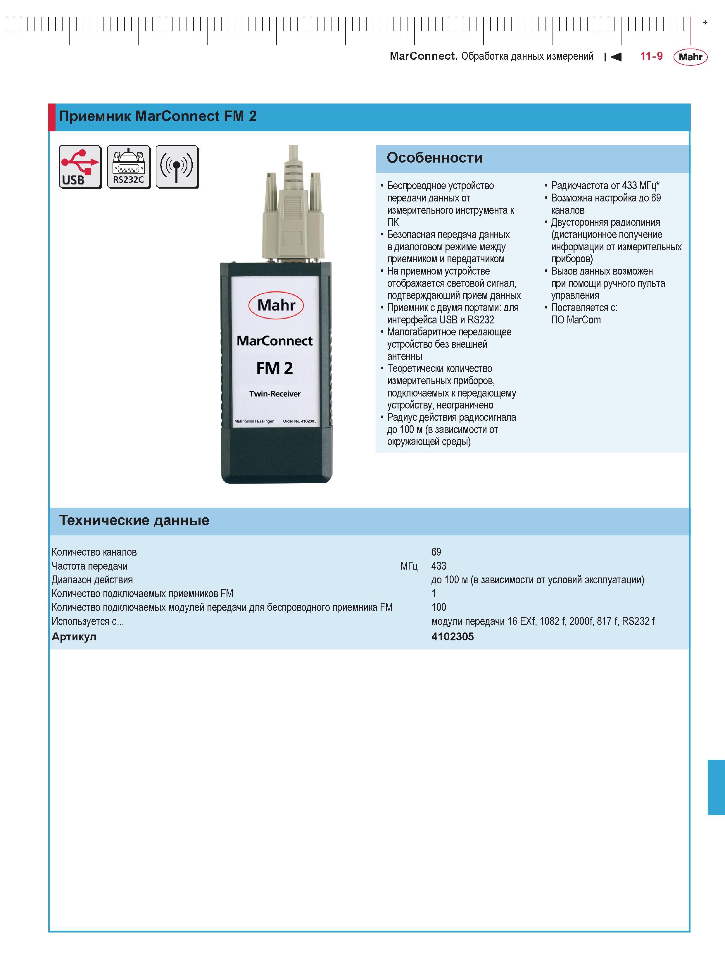 319 MarConnect Обработка данных измерений М 11-9 (Mahr Приемник MarConnect FM 2 V USB RS232C ((f) Особенности Беспроводное устройство передачи данных Каталог MAHR 2016 Измерительный инструмент и контрольно-измерительное обрудование для машиностроительных предприятий Микрометры Индикаторы Штангенциркули Микроскопы Стр. 11-9