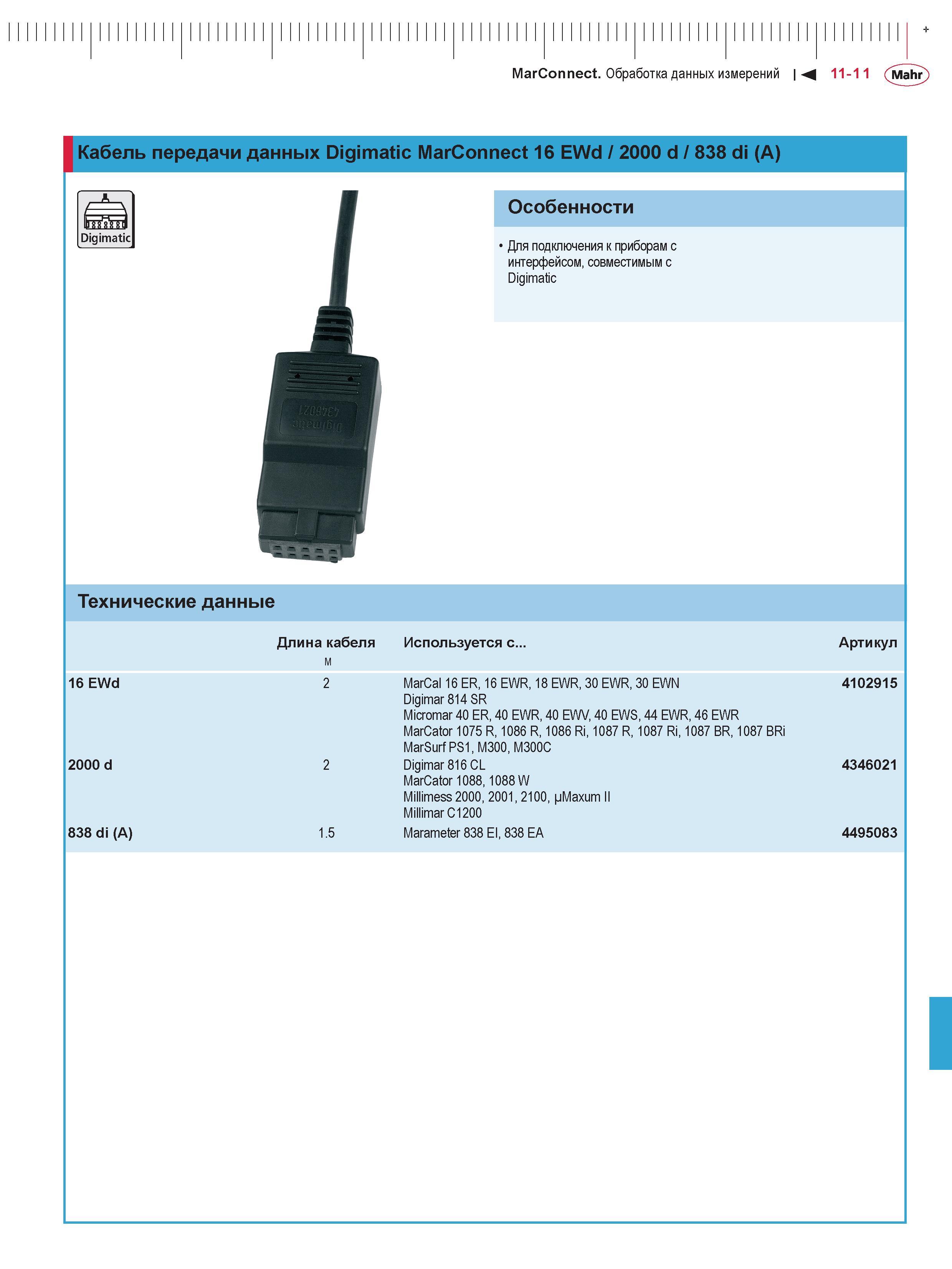 321 MarConnect Обработка данных измерений М 11-11 (Mahr Кабель передачи данных Digimatic MarConnect 16 EWd / 2000 d / 838 di (A) Digimatic Особенност Каталог MAHR 2016 Измерительный инструмент и контрольно-измерительное обрудование для машиностроительных предприятий Микрометры Индикаторы Штангенциркули Микроскопы Стр. 11-11