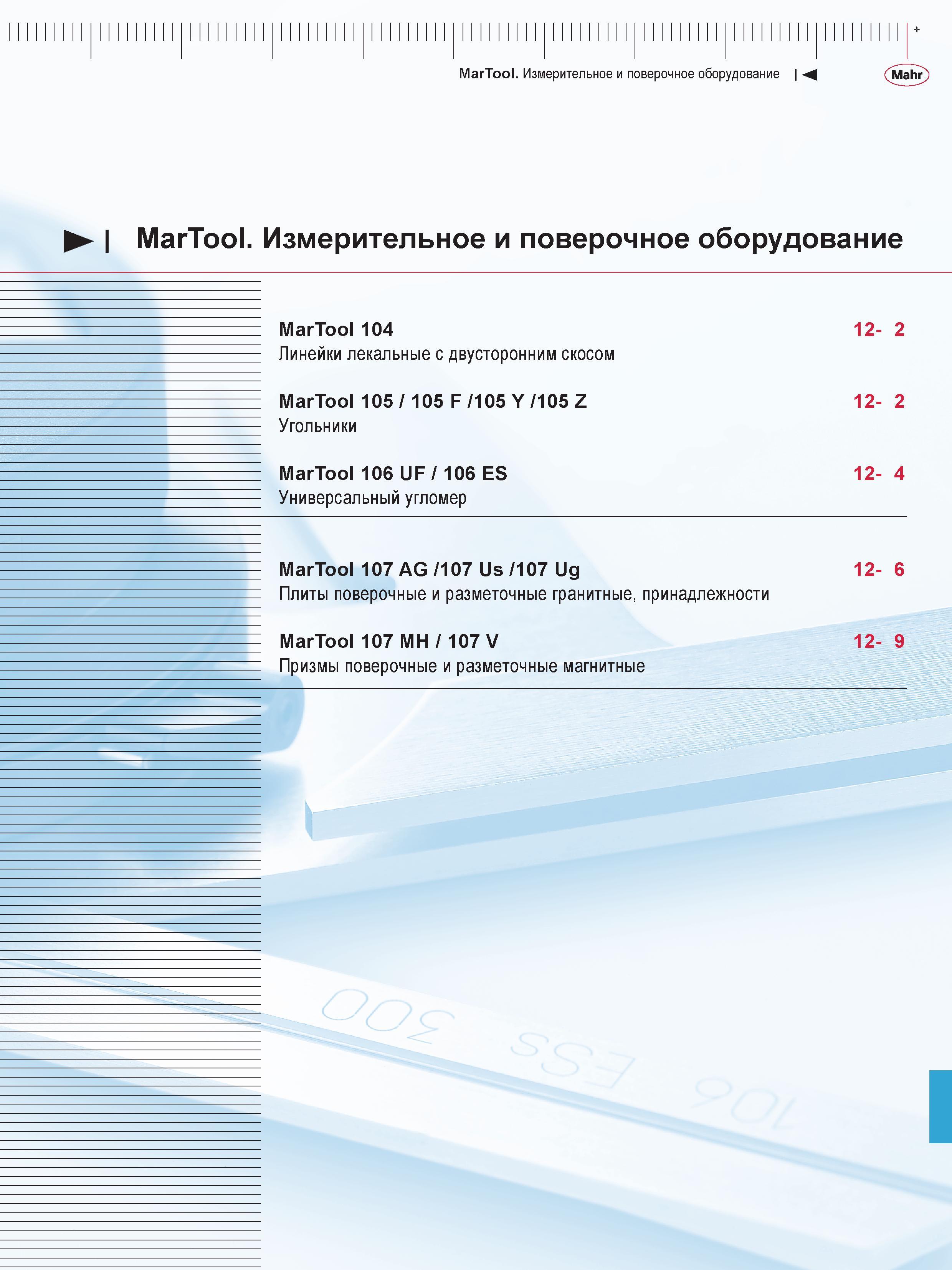 323 MarTool Измерительное и поверочное оборудование М Mahr MarTool Измерительное и поверочное оборудование MarTool 104 12-2 Линейки лекальные с двуст Каталог MAHR 2016 Измерительный инструмент и контрольно-измерительное обрудование для машиностроительных предприятий Микрометры Индикаторы Штангенциркули Микроскопы Стр. 