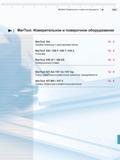 323 MarTool Измерительное и поверочное оборудование М Mahr MarTool Измерительное и поверочное оборудование MarTool 104 12-2 Линейки лекальные с двуст Каталог MAHR 2016 Измерительный инструмент и контрольно-измерительное обрудование для машиностроительных предприятий Микрометры Индикаторы Штангенциркули Микроскопы Стр.
