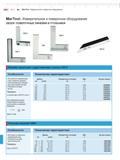 324 MahO 12-2 I MarTool Измерительное и поверочное оборудование MarTool Измерительное и поверочное оборудование ОБЗОР ПОВЕРОЧНЫЕ ЛИНЕЙКИ И УГОЛЬНИКИ Каталог MAHR 2016 Измерительный инструмент и контрольно-измерительное обрудование для машиностроительных предприятий Микрометры Индикаторы Штангенциркули Микроскопы Стр. 12-2