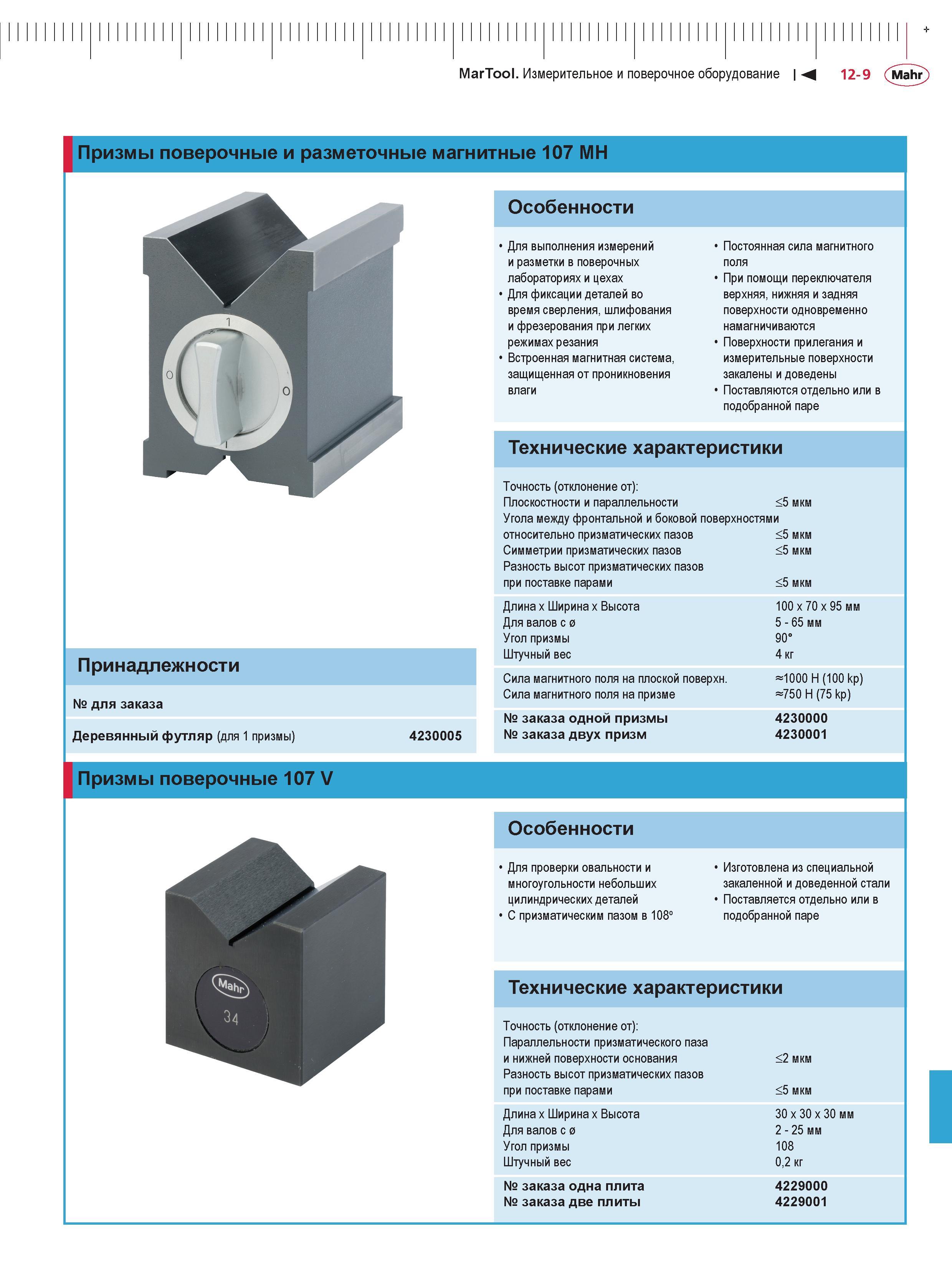 331 MarTool Измерительное и поверочное оборудование М 12-9 (Mahr Призмы поверочные и разметочные магнитные 107 MH Особенности Для выполнения измерени Каталог MAHR 2016 Измерительный инструмент и контрольно-измерительное обрудование для машиностроительных предприятий Микрометры Индикаторы Штангенциркули Микроскопы Стр. 12-9