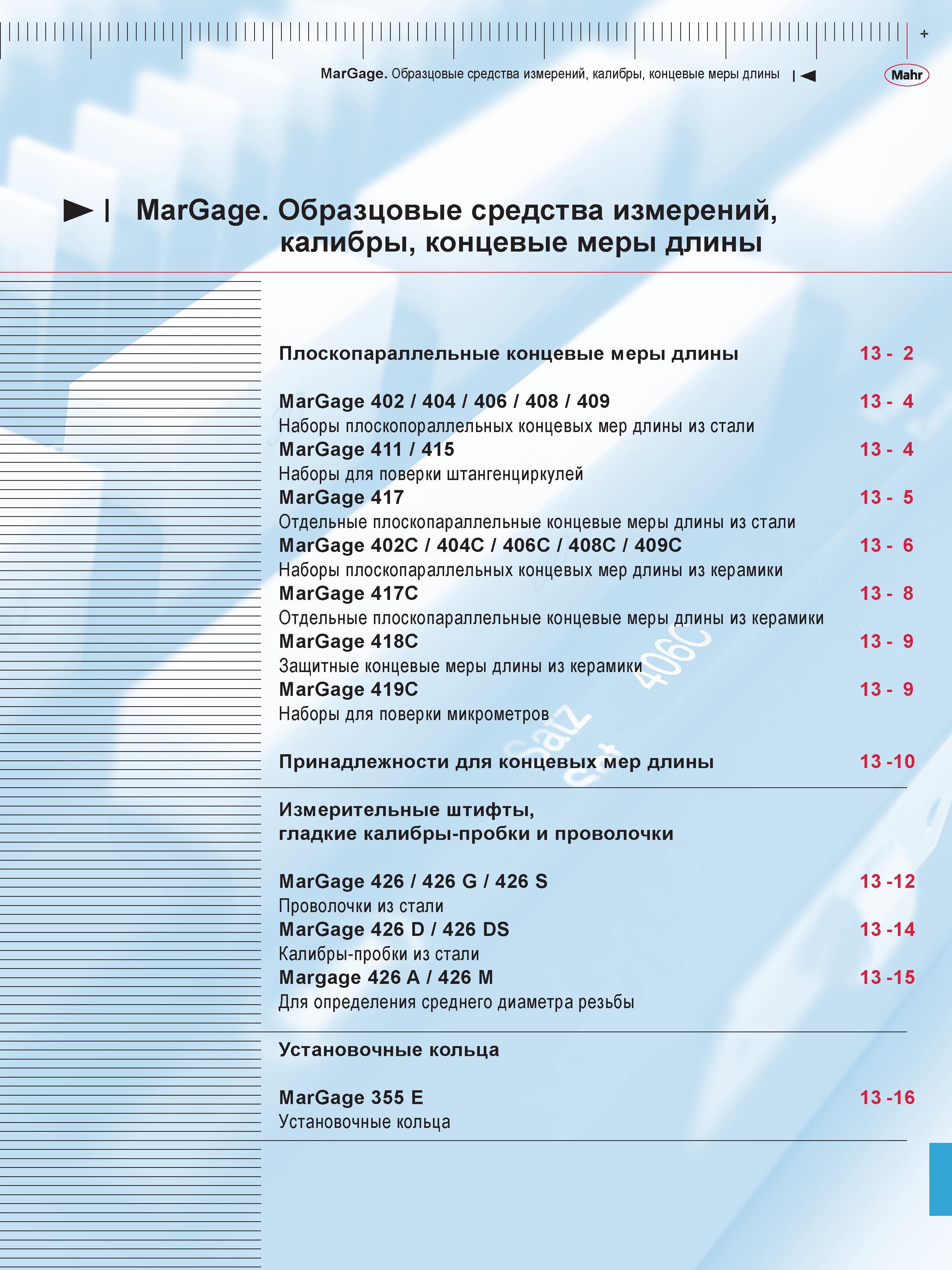 333 MarGage Образцовые средства измерений, калибры, концевые меры длины Mahr I MarGage Образцовые средства измерений, калибры, концевые меры длины Пл Каталог MAHR 2016 Измерительный инструмент и контрольно-измерительное обрудование для машиностроительных предприятий Микрометры Индикаторы Штангенциркули Микроскопы Стр. 