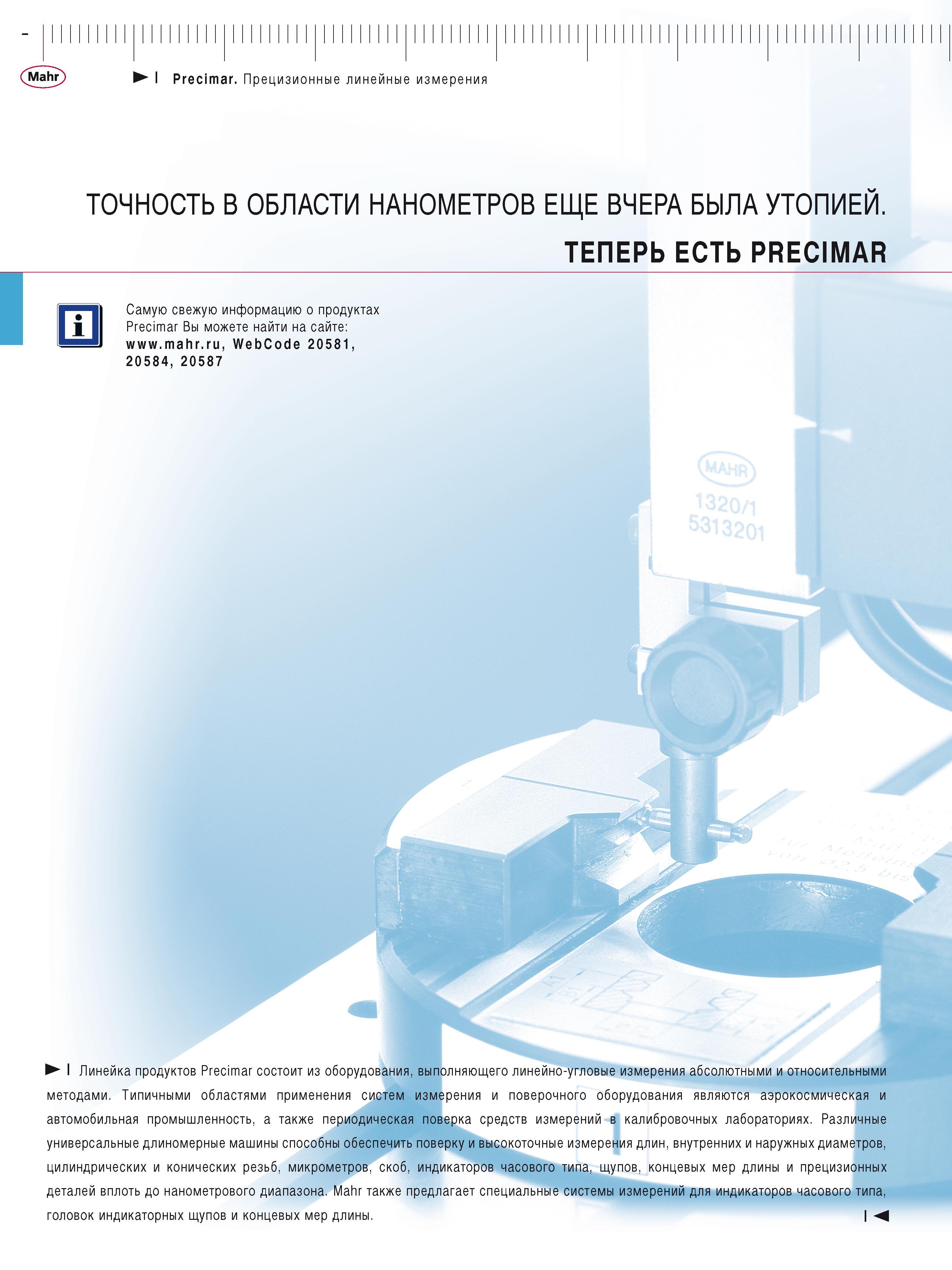 350 Mahr I Precimar Прецизионные линейные измерения ТОЧНОСТЬ В ОБЛАСТИ НАНОМЕТРОВ ЕЩЕ ВЧЕРА БЫЛА УТОПИЕЙ ТЕПЕРЬ ЕСТЬ PRECIMAR Самую свежую информацию Каталог MAHR 2016 Измерительный инструмент и контрольно-измерительное обрудование для машиностроительных предприятий Микрометры Индикаторы Штангенциркули Микроскопы Стр. 