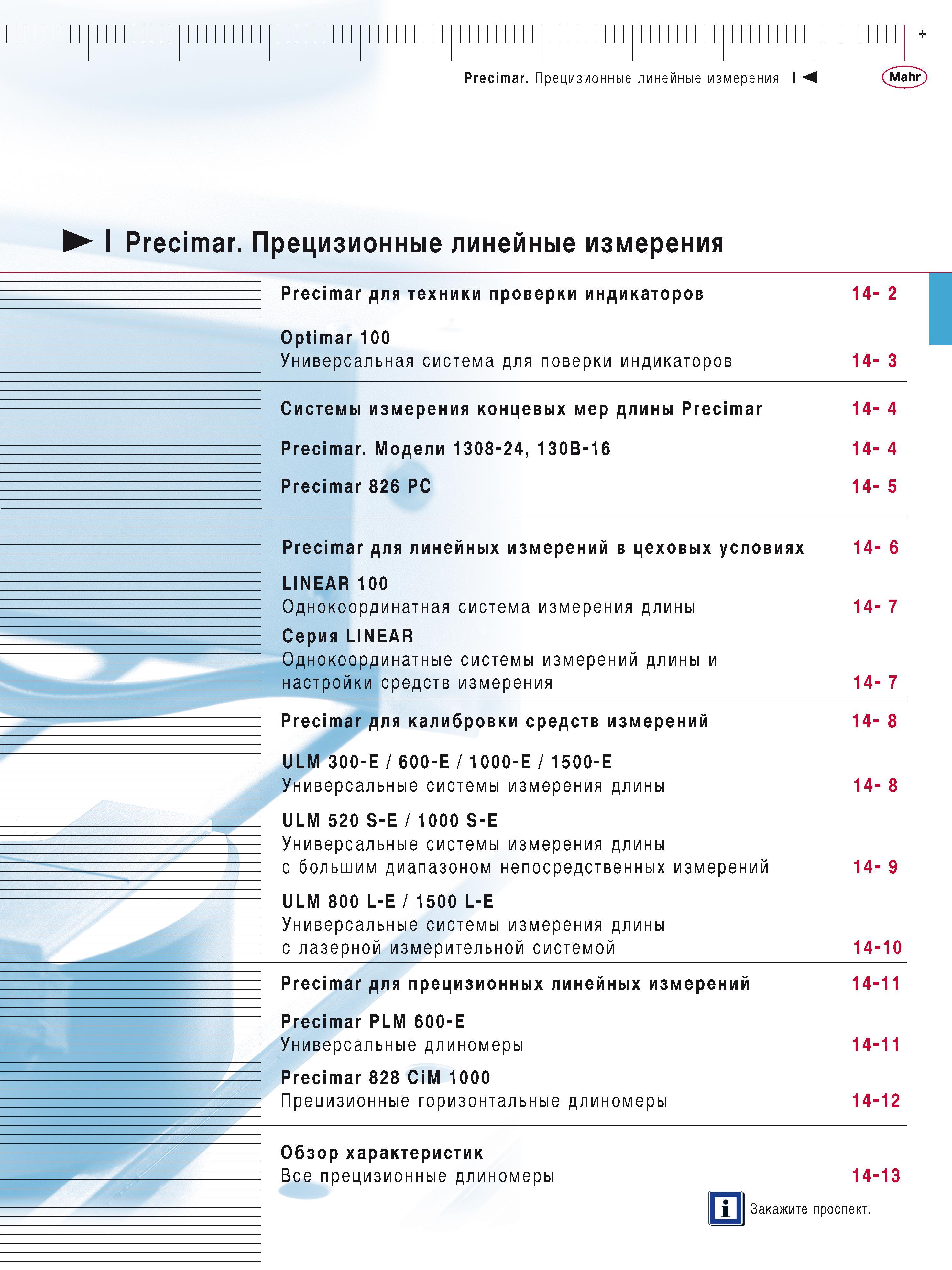 351 I Precimar Прецизионные линейные измерения Precimar для техники проверки индикаторов Optimar 100 Универсальная система для поверки индикаторов 14 Каталог MAHR 2016 Измерительный инструмент и контрольно-измерительное обрудование для машиностроительных предприятий Микрометры Индикаторы Штангенциркули Микроскопы Стр. 