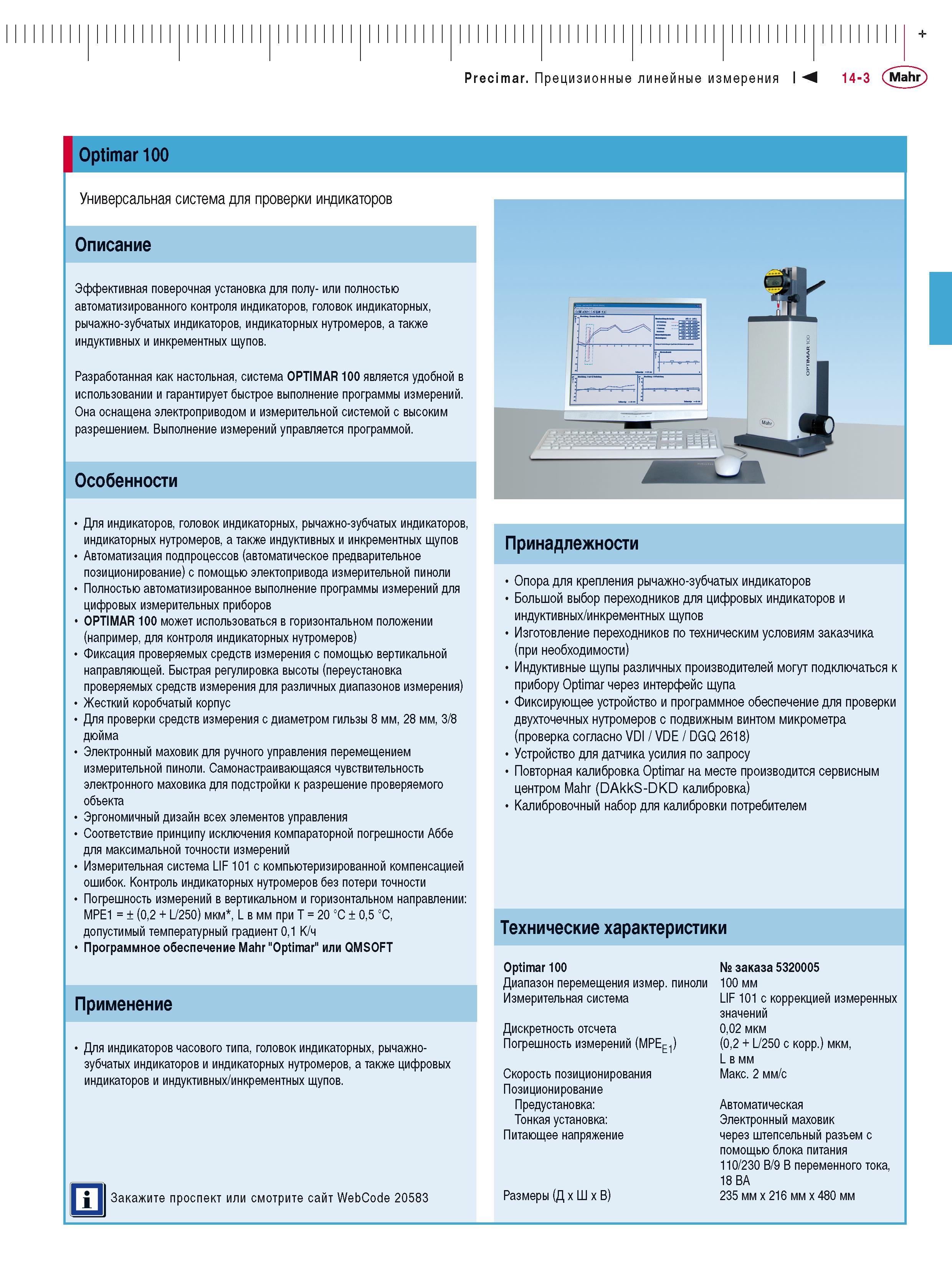 353 Optimar 100 Универсальная система для проверки индикаторов Описание Эффективная поверочная установка для полу- или полностью автоматизированного Каталог MAHR 2016 Измерительный инструмент и контрольно-измерительное обрудование для машиностроительных предприятий Микрометры Индикаторы Штангенциркули Микроскопы Стр. 14-3