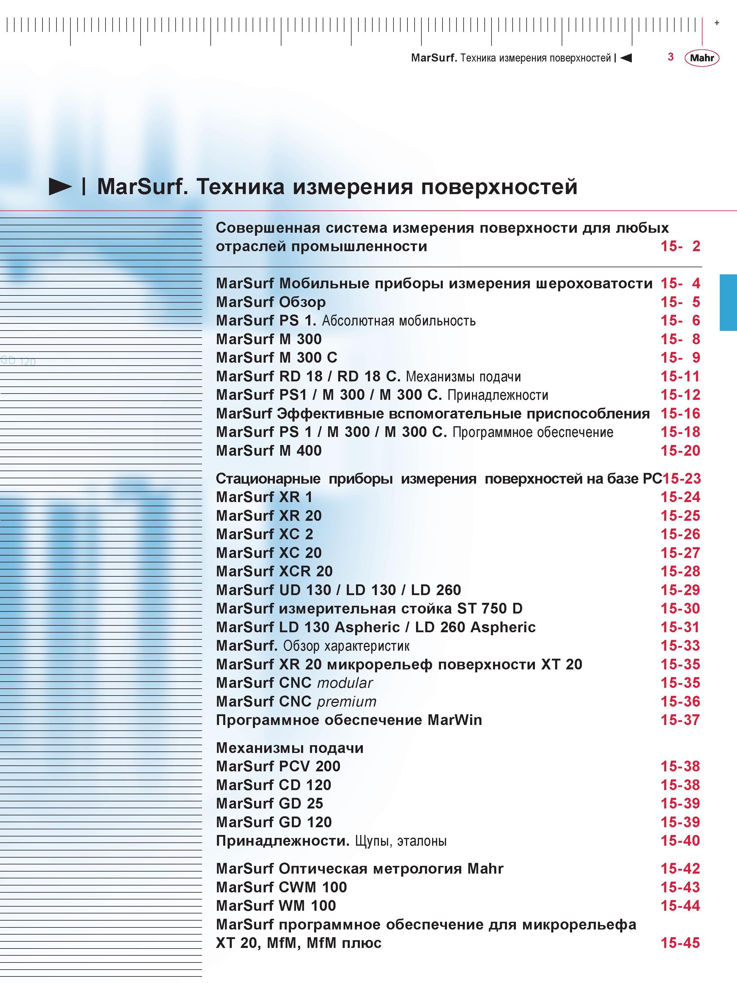 365 Профилометры MarSurf для измерения шероховатости Техника немецкой компании Mahr для любых отраслей промышленности Мобильные и стационарные профилометры Каталог MAHR 2016 Измерительный инструмент и контрольно-измерительное обрудование для машиностроительных предприятий Микрометры Индикаторы Штангенциркули Микроскопы Стр. 