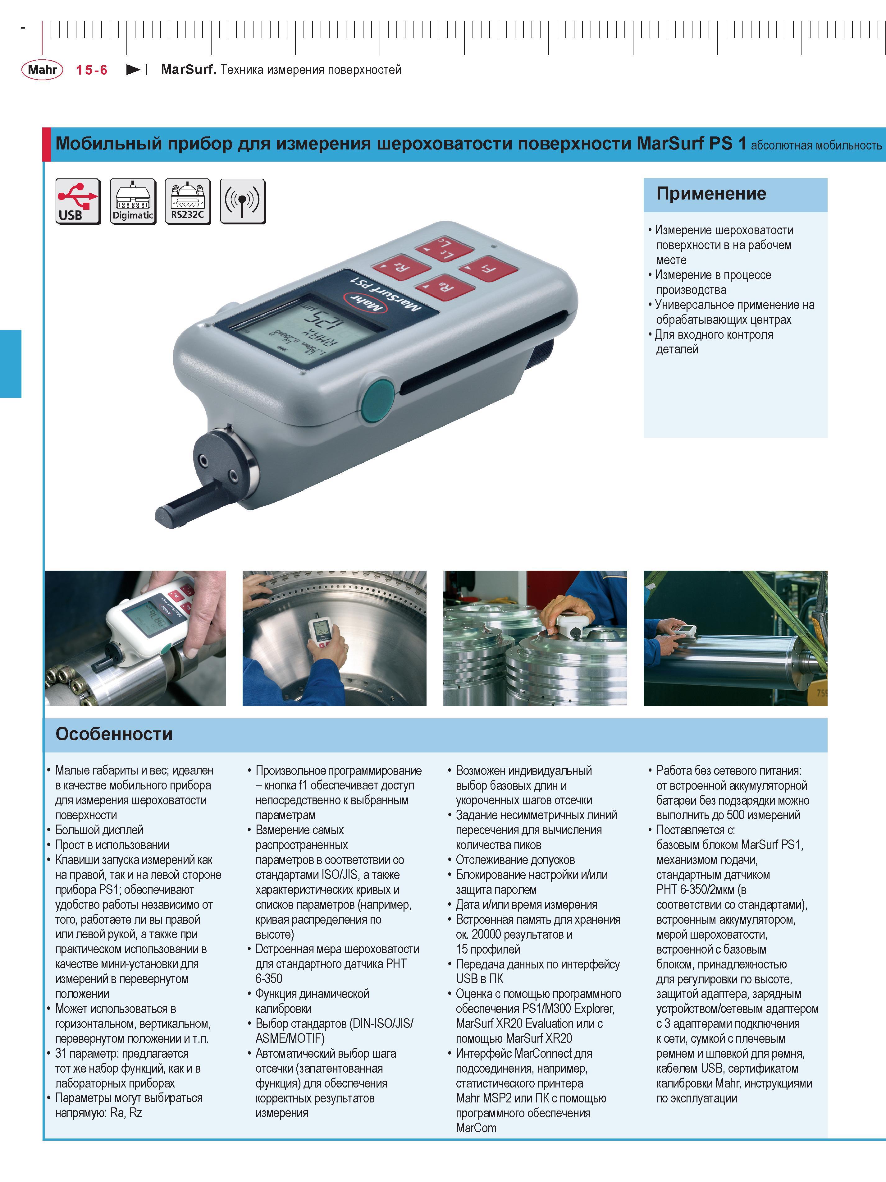 370 Портативный профилометр Mahr MarSurf PS1 Особенности измерительного мобильного прибора и основные области применения Измерение шероховатости поверхности Каталог MAHR 2016 Измерительный инструмент и контрольно-измерительное обрудование для машиностроительных предприятий Микрометры Индикаторы Штангенциркули Микроскопы Стр. 15-6