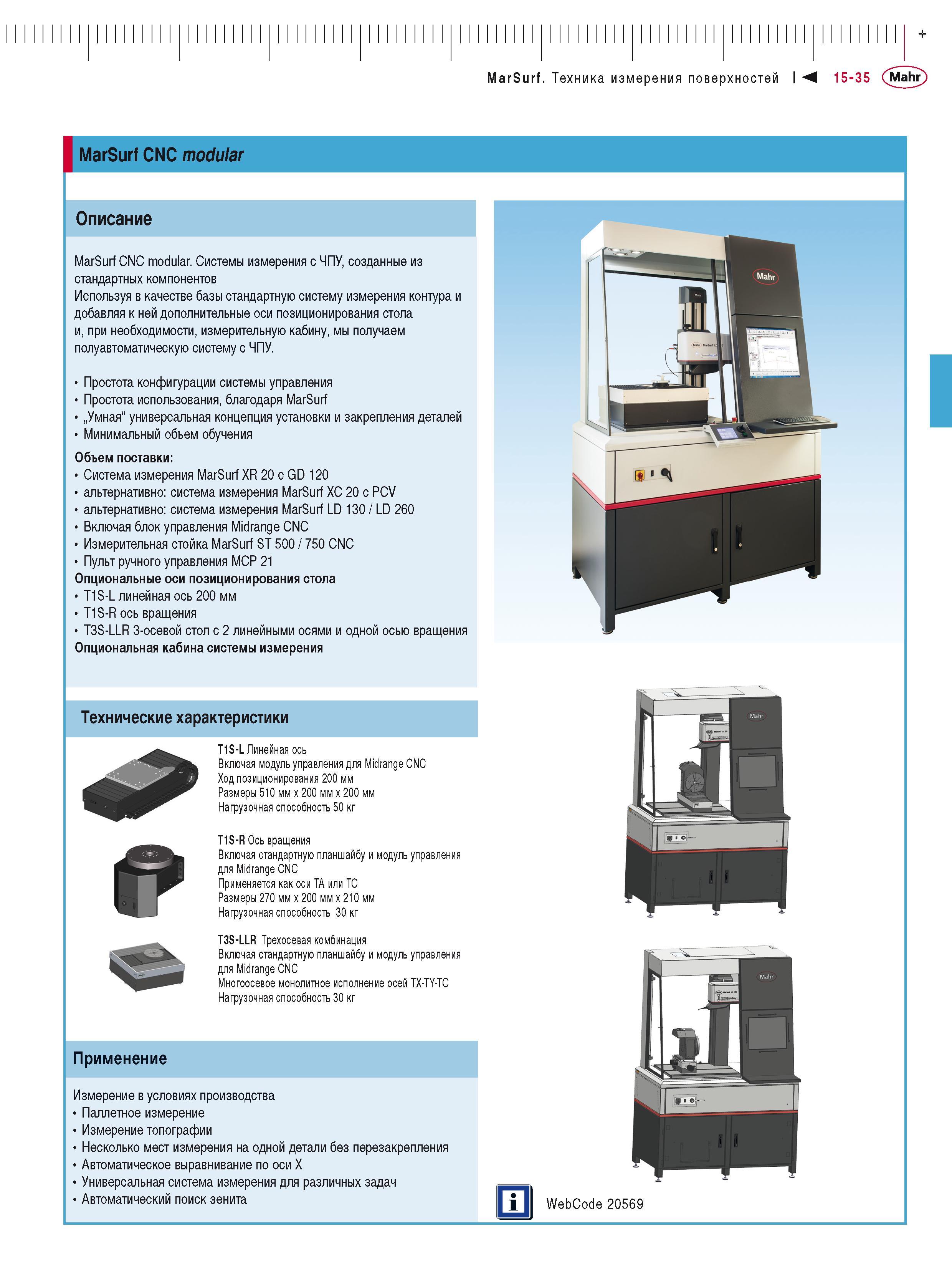 399 I MarSurf CNC modular Описание MarSurf CNC modular Системы измерения с ЧПУ, созданные из стандартных компонентов Используя в качестве базы станда Каталог MAHR 2016 Измерительный инструмент и контрольно-измерительное обрудование для машиностроительных предприятий Микрометры Индикаторы Штангенциркули Микроскопы Стр. 15-35