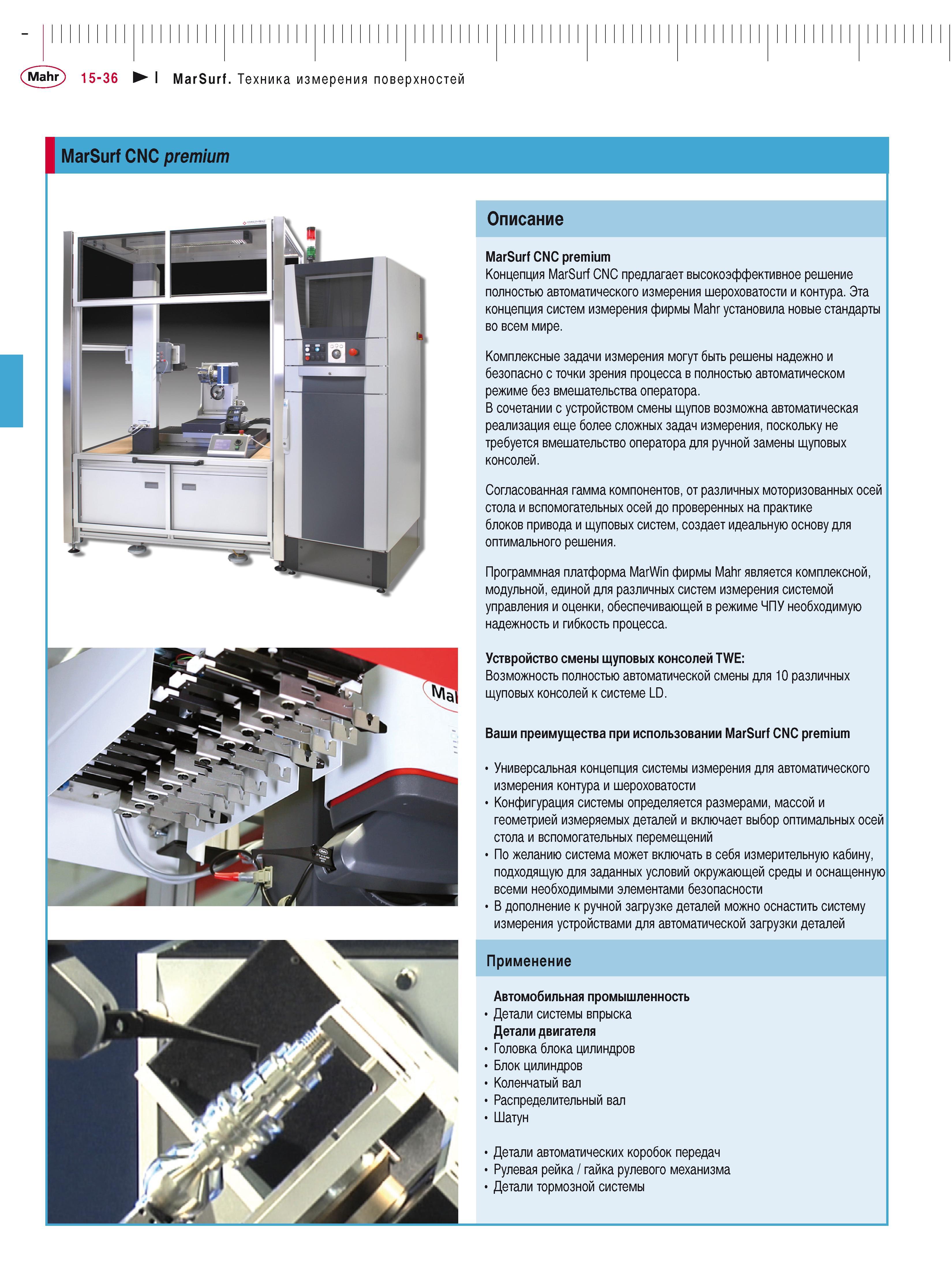400 Mahr 15-З6 I MarSurf Техника измерения поверхностей MarSurf CNC premium Описание MarSurf CNC premium Концепция MarSurf CNC предлагает высокоэффек Каталог MAHR 2016 Измерительный инструмент и контрольно-измерительное обрудование для машиностроительных предприятий Микрометры Индикаторы Штангенциркули Микроскопы Стр. 15-36
