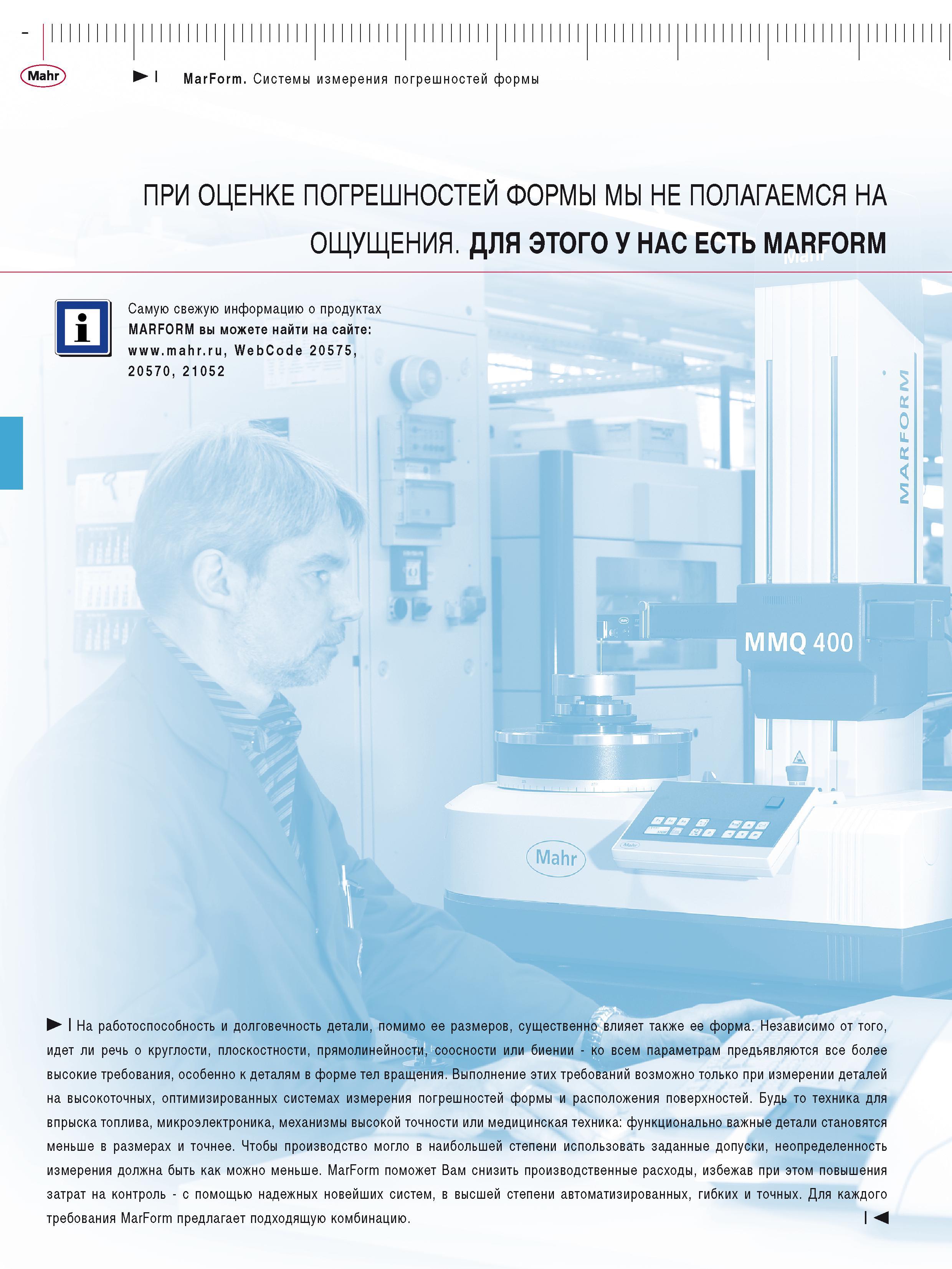 410 Mahr I MarForm Системы измерения погрешностей формы ПРИ ОЦЕНКЕ ПОГРЕШНОСТЕЙ ФОРМЫ МЫ НЕ ПОЛАГАЕМСЯ НА ОЩУЩЕНИЯ ДЛЯ ЭТОГО У НАС ЕСТЬ MARFORM Самую Каталог MAHR 2016 Измерительный инструмент и контрольно-измерительное обрудование для машиностроительных предприятий Микрометры Индикаторы Штангенциркули Микроскопы Стр. 