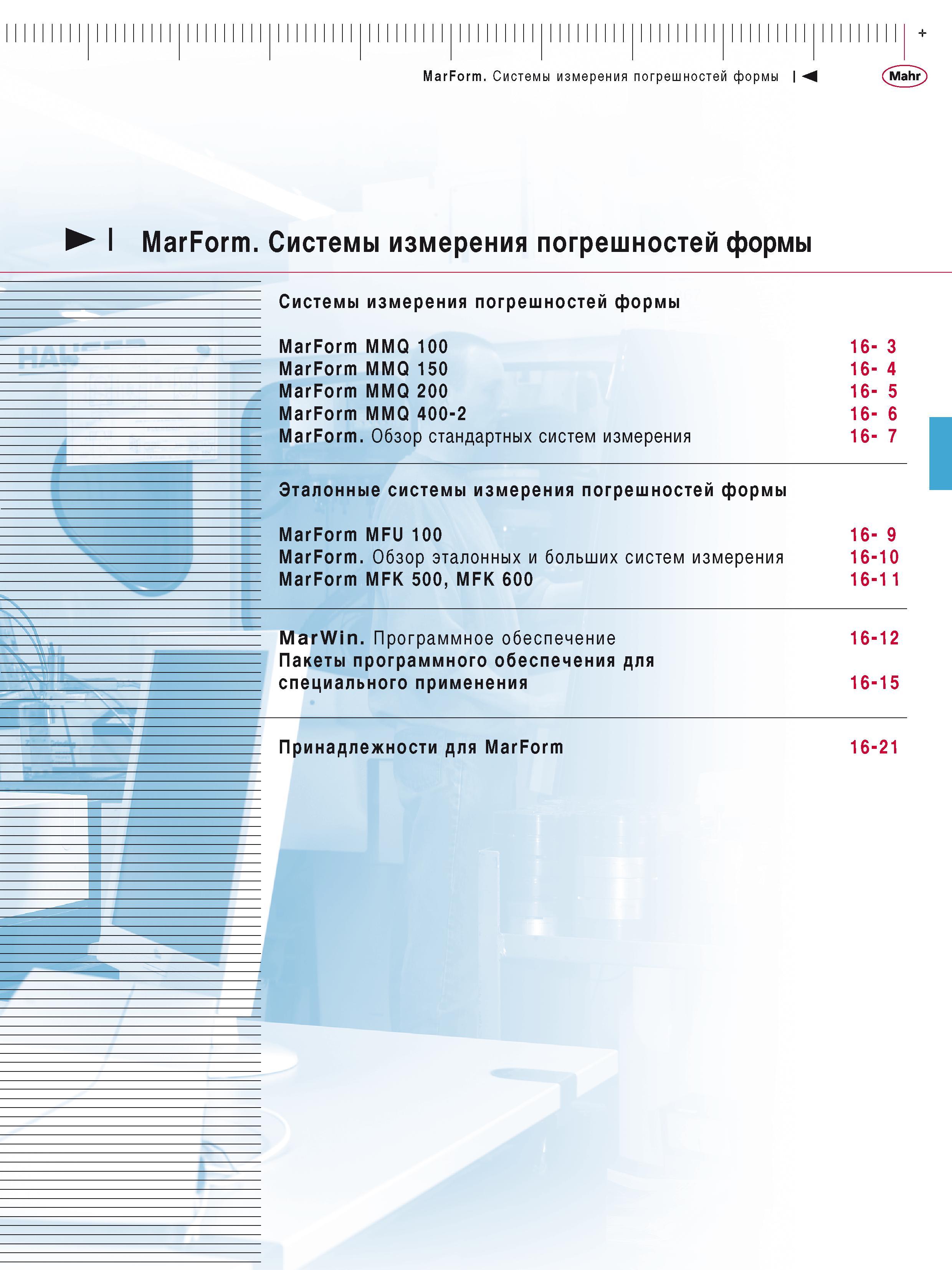 411 MarForm Системы измерения погрешностей формы Mahr + I MarForm Системы измерения погрешностей формы - Системы измерения погрешностей формы - MarFo Каталог MAHR 2016 Измерительный инструмент и контрольно-измерительное обрудование для машиностроительных предприятий Микрометры Индикаторы Штангенциркули Микроскопы Стр. 